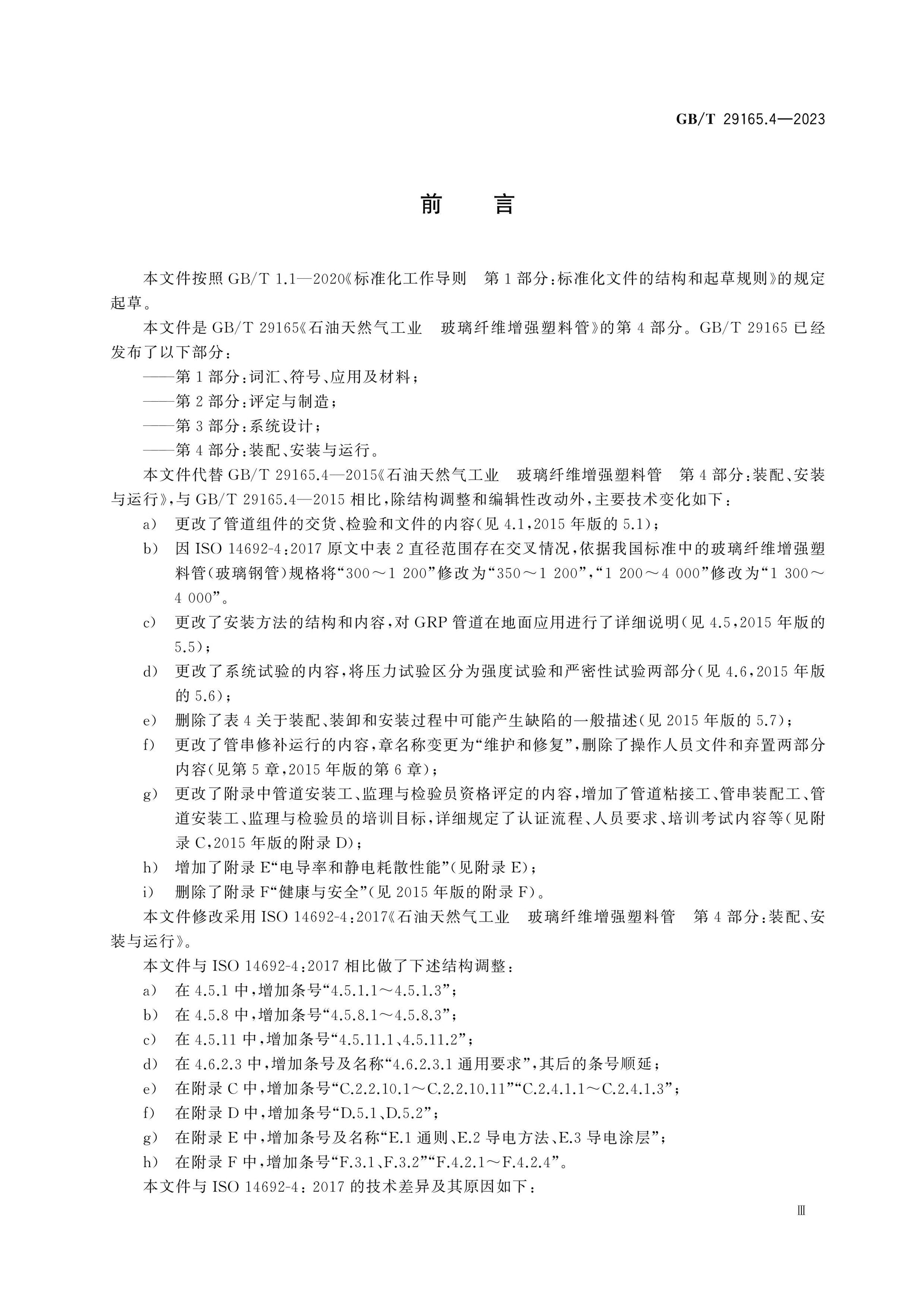 GB/T 29165.4-2023 Page 4