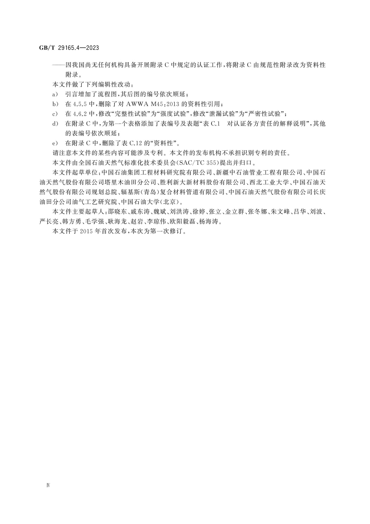 GB/T 29165.4-2023 Page 5