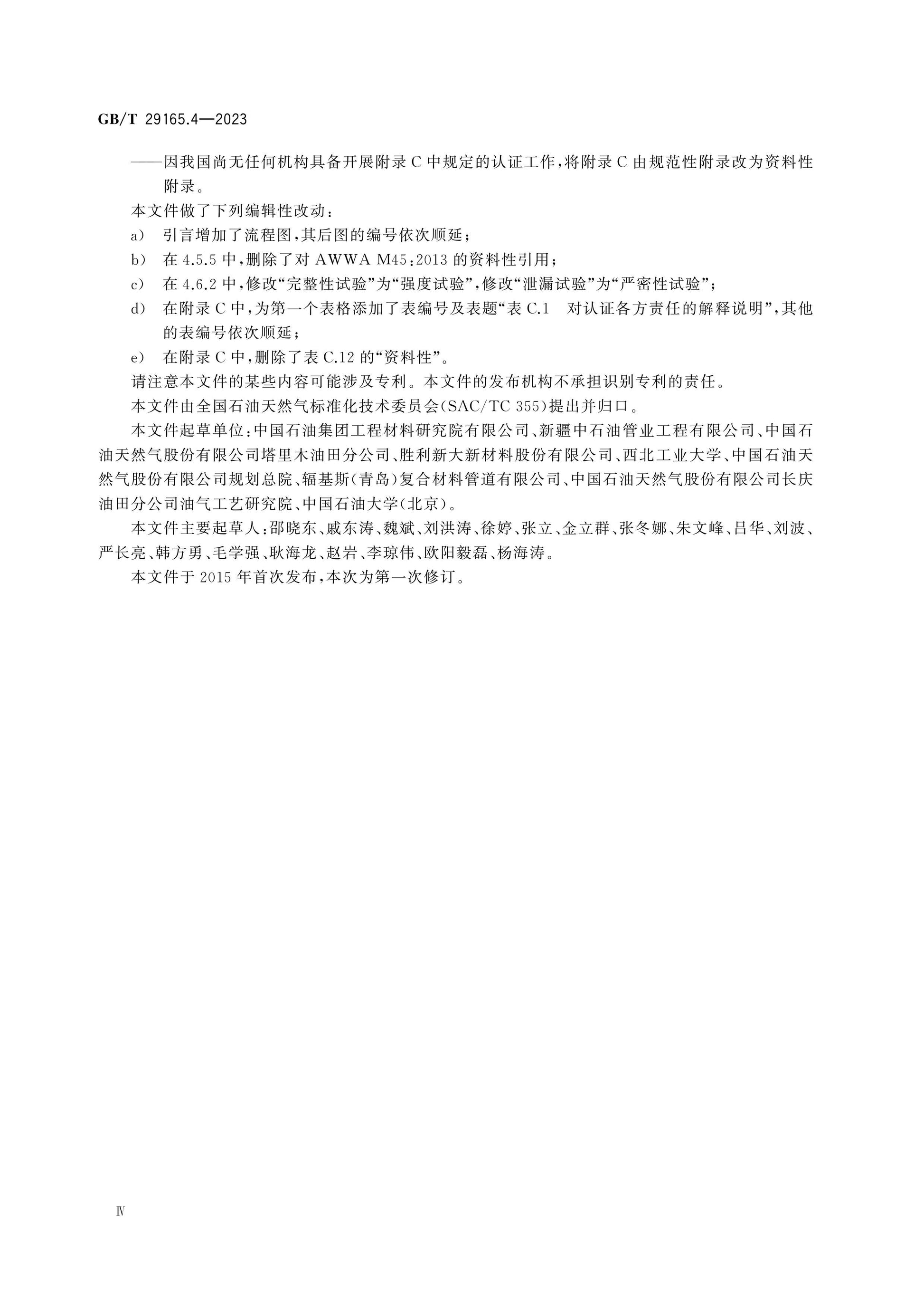 GB/T 29165.4-2023 Page 5