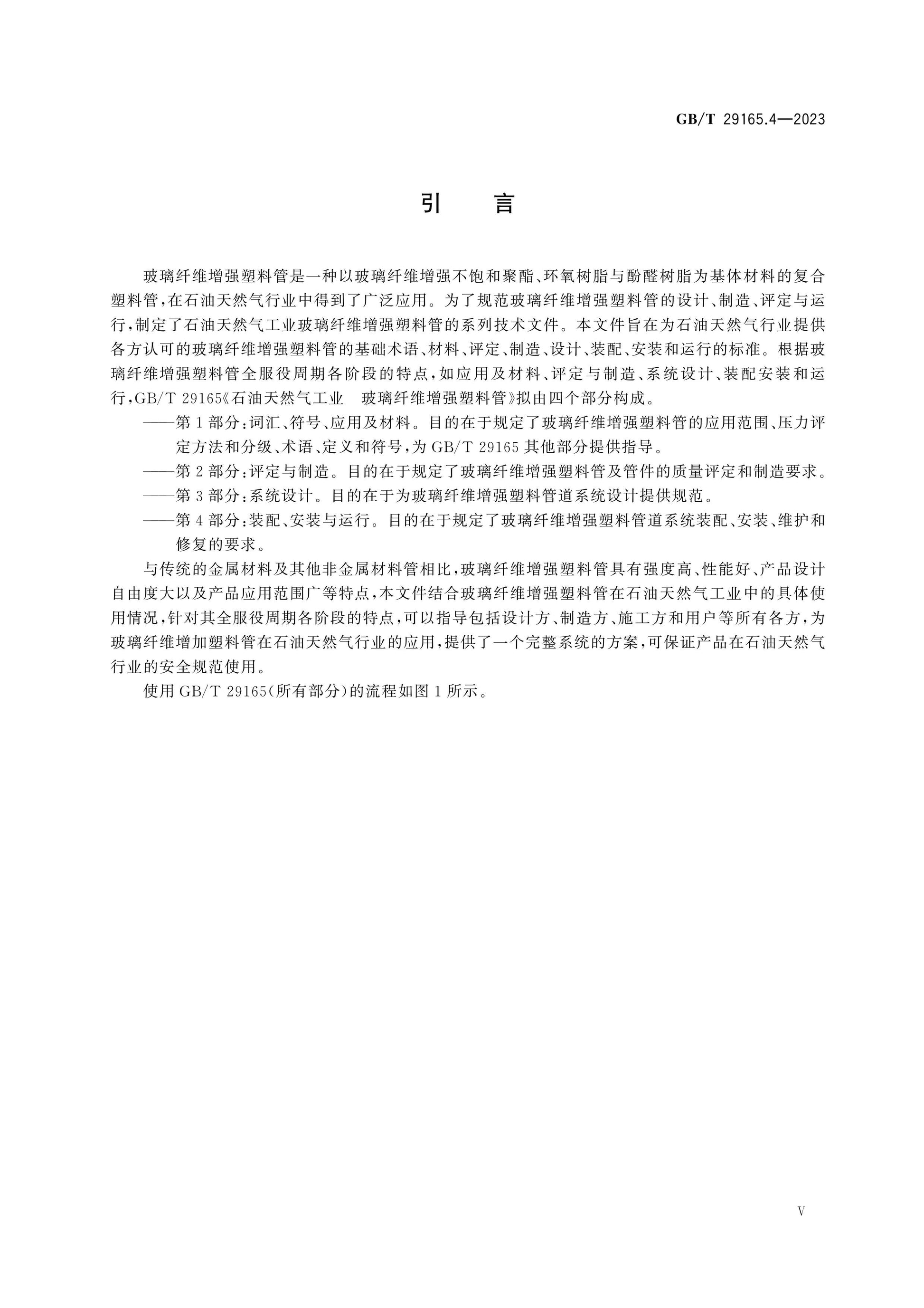 GB/T 29165.4-2023 Page 6