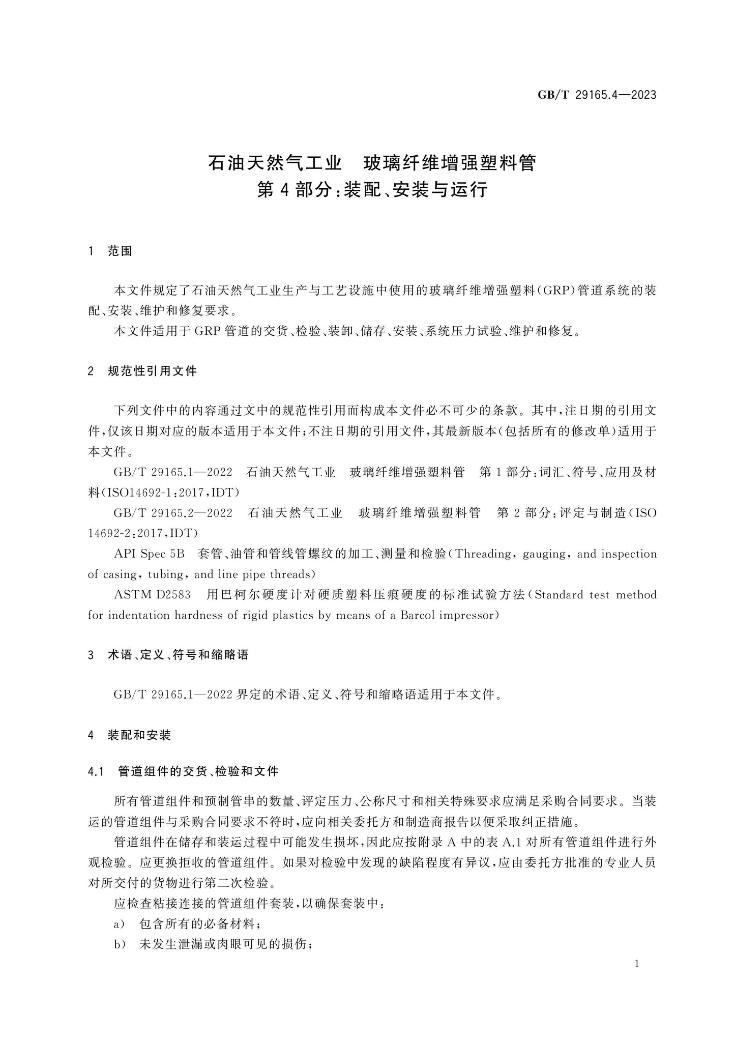 GB/T 29165.4-2023 Page 8