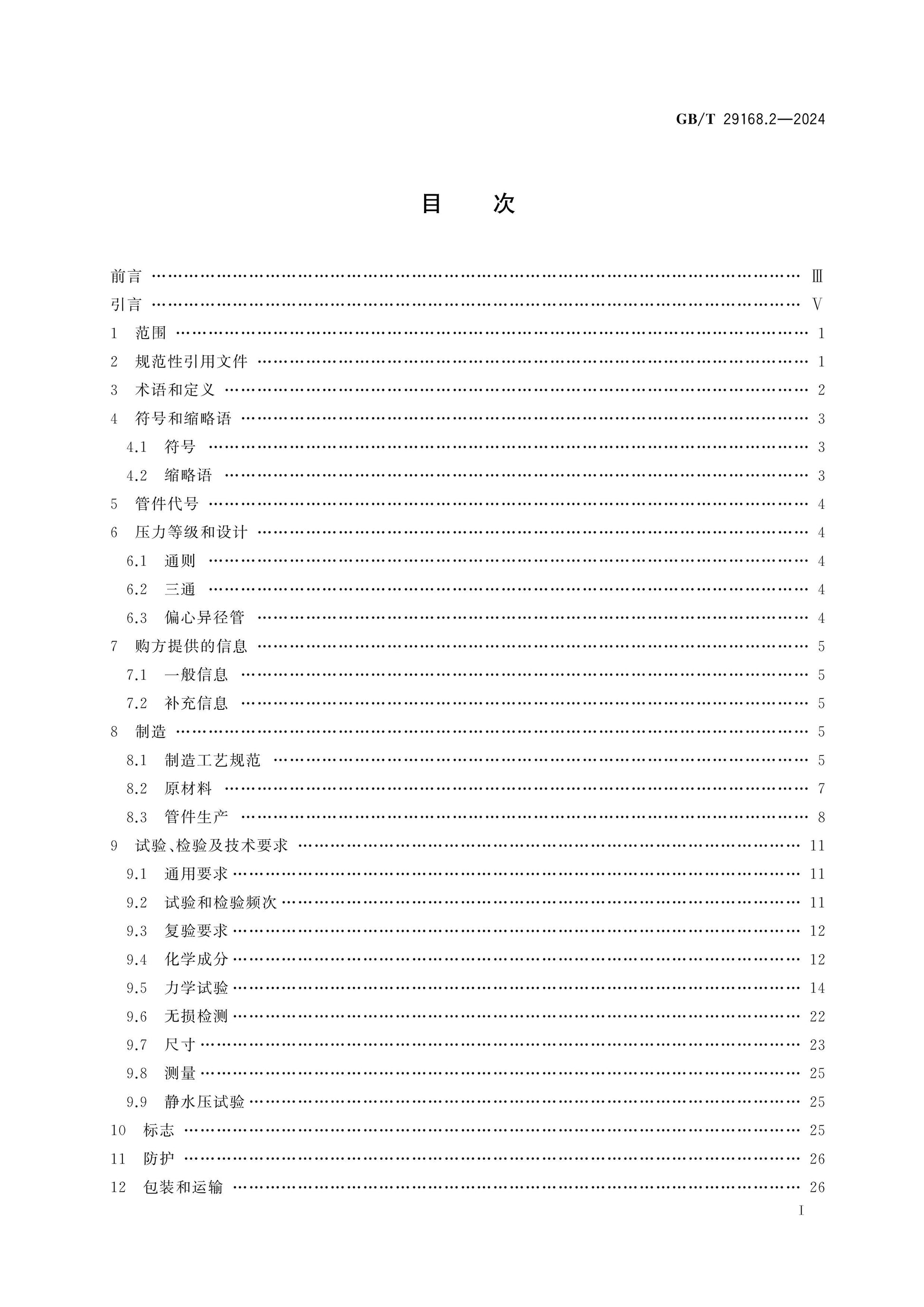 GB/T 29168.2-2024 Page 2