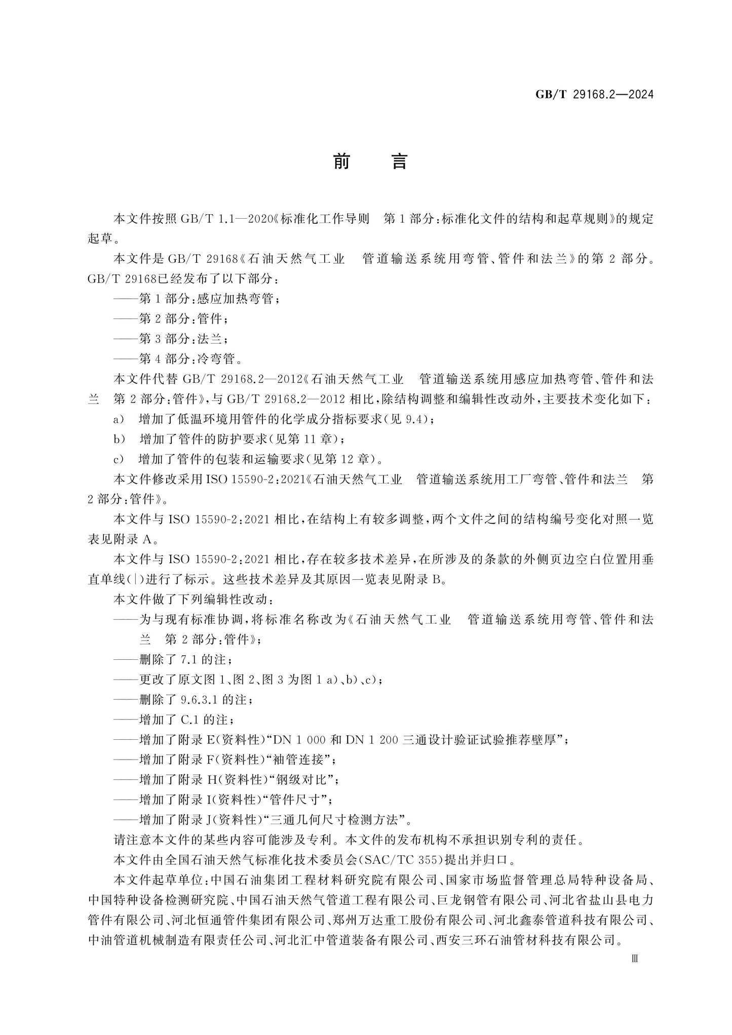 GB/T 29168.2-2024 Page 4
