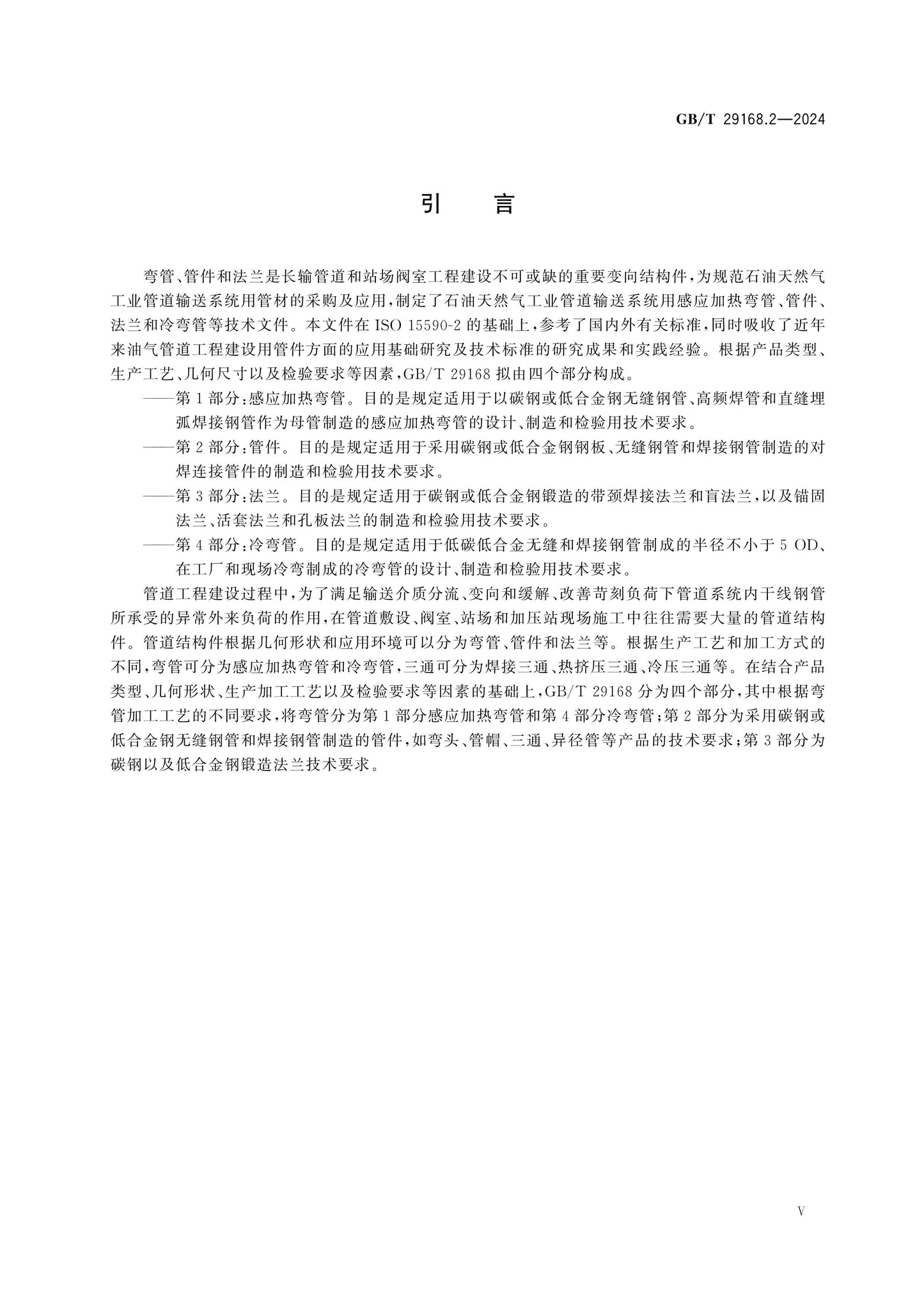 GB/T 29168.2-2024 Page 6