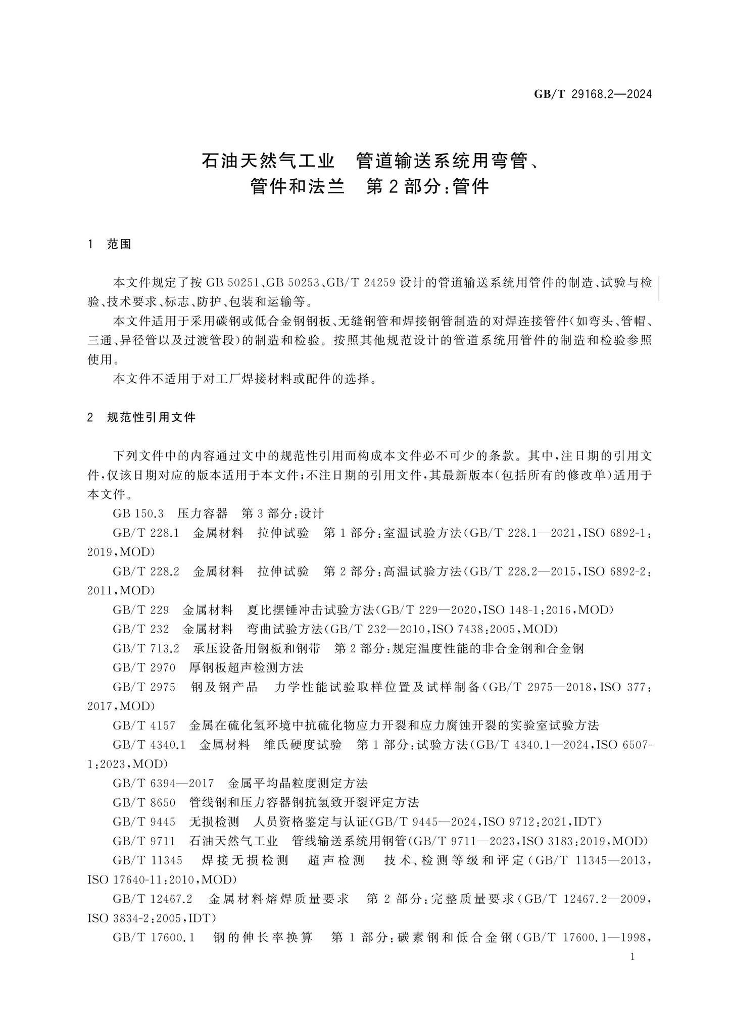 GB/T 29168.2-2024 Page 7