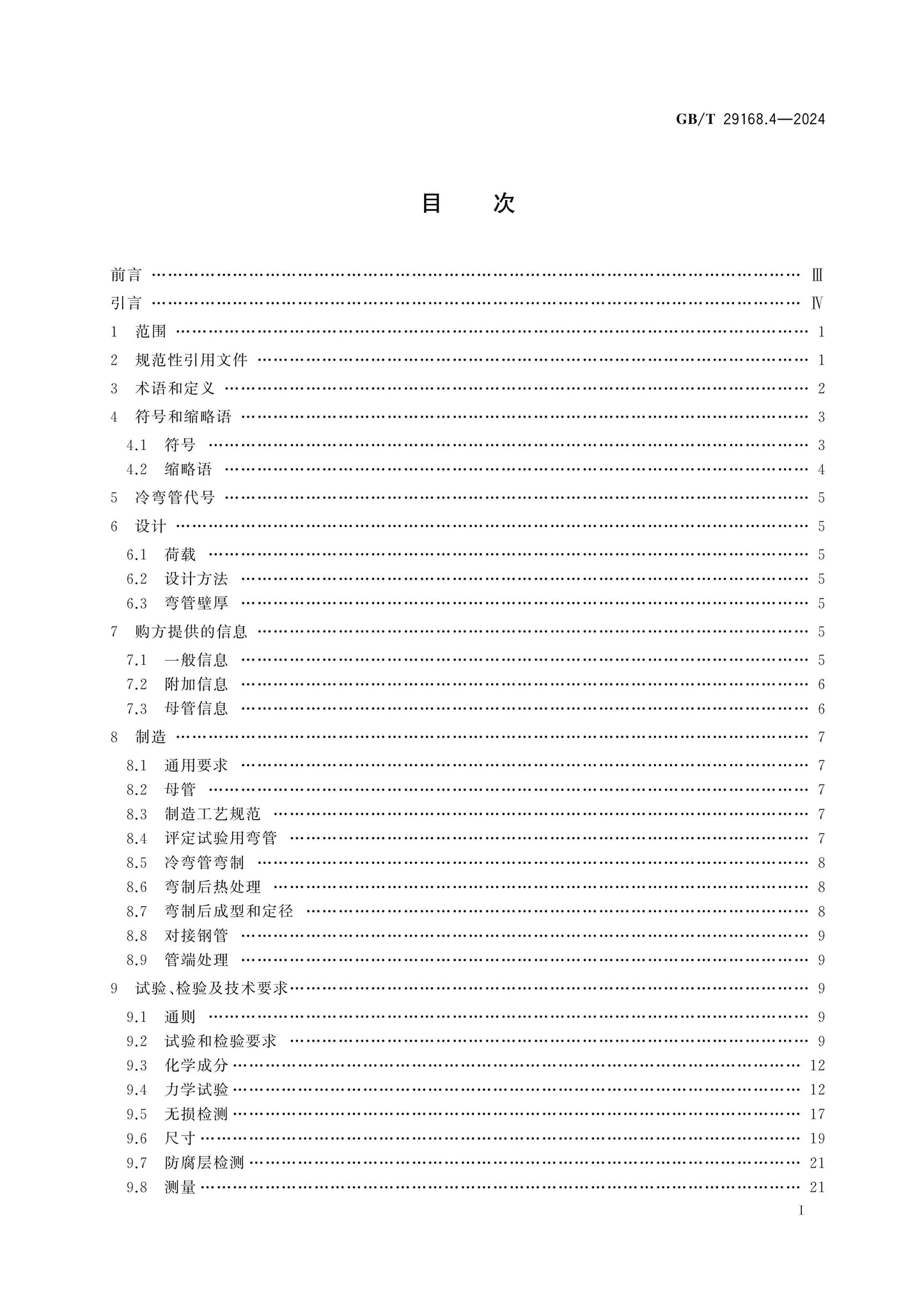 GB/T 29168.4-2024 Page 2