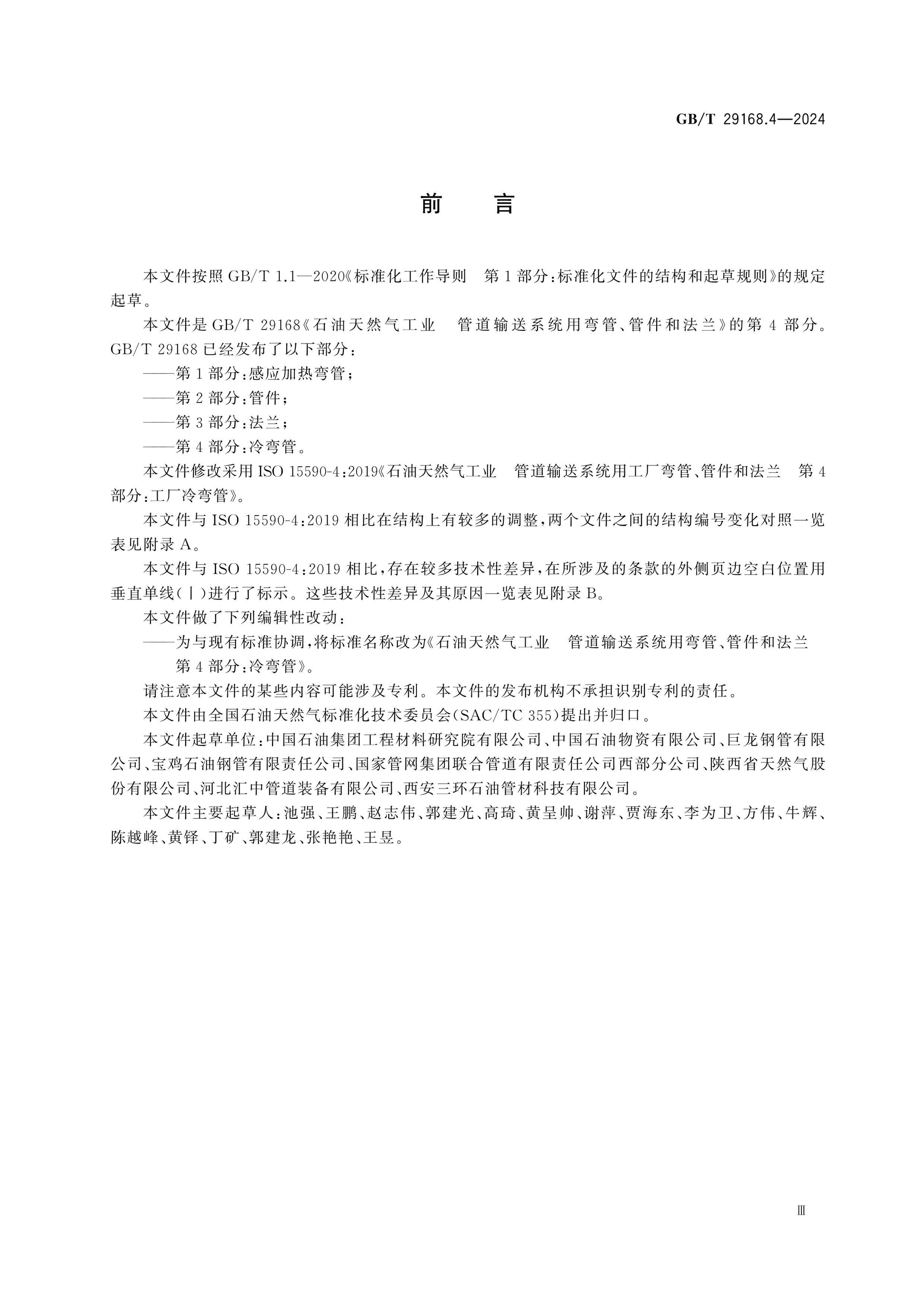 GB/T 29168.4-2024 Page 4