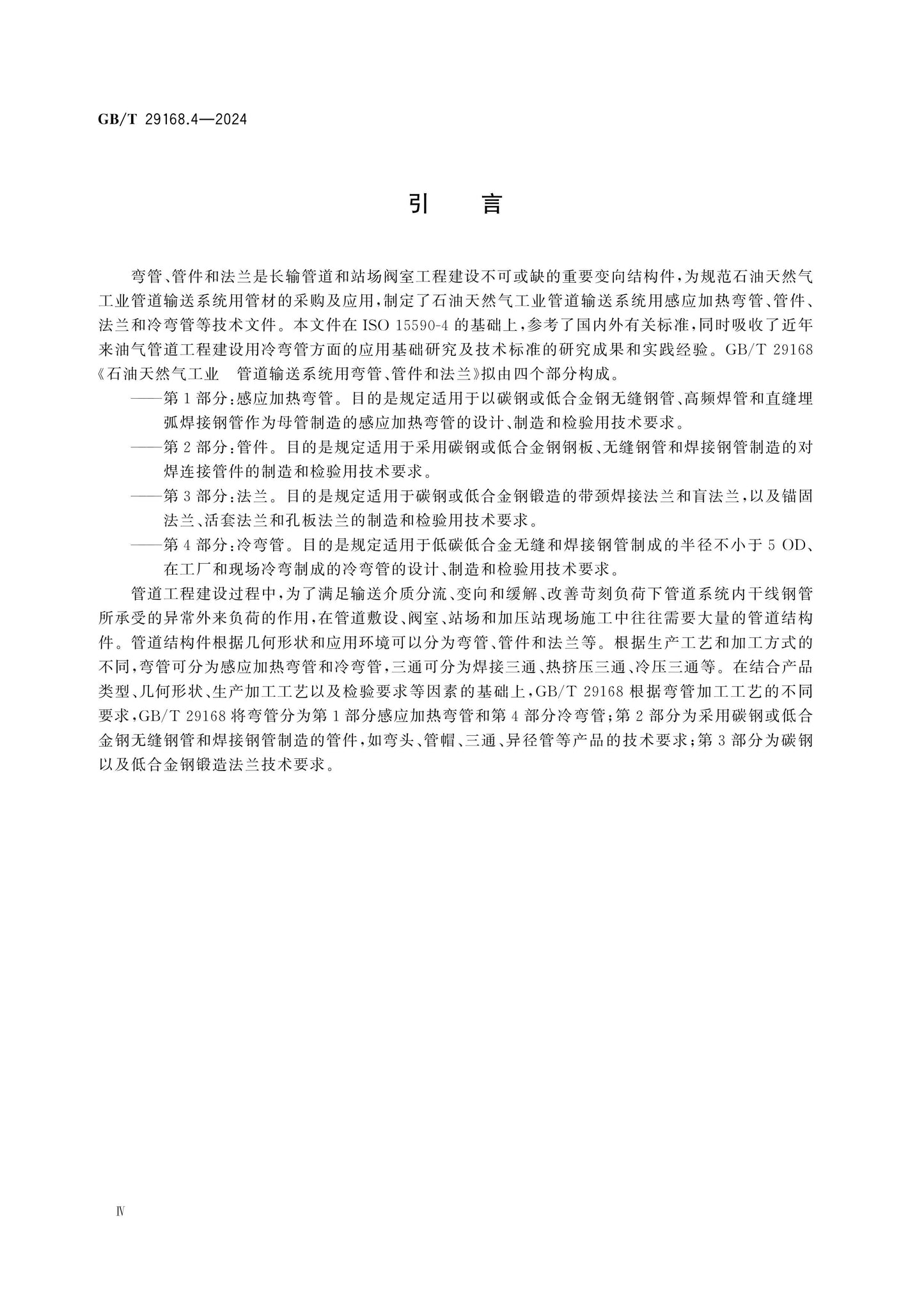 GB/T 29168.4-2024 Page 5