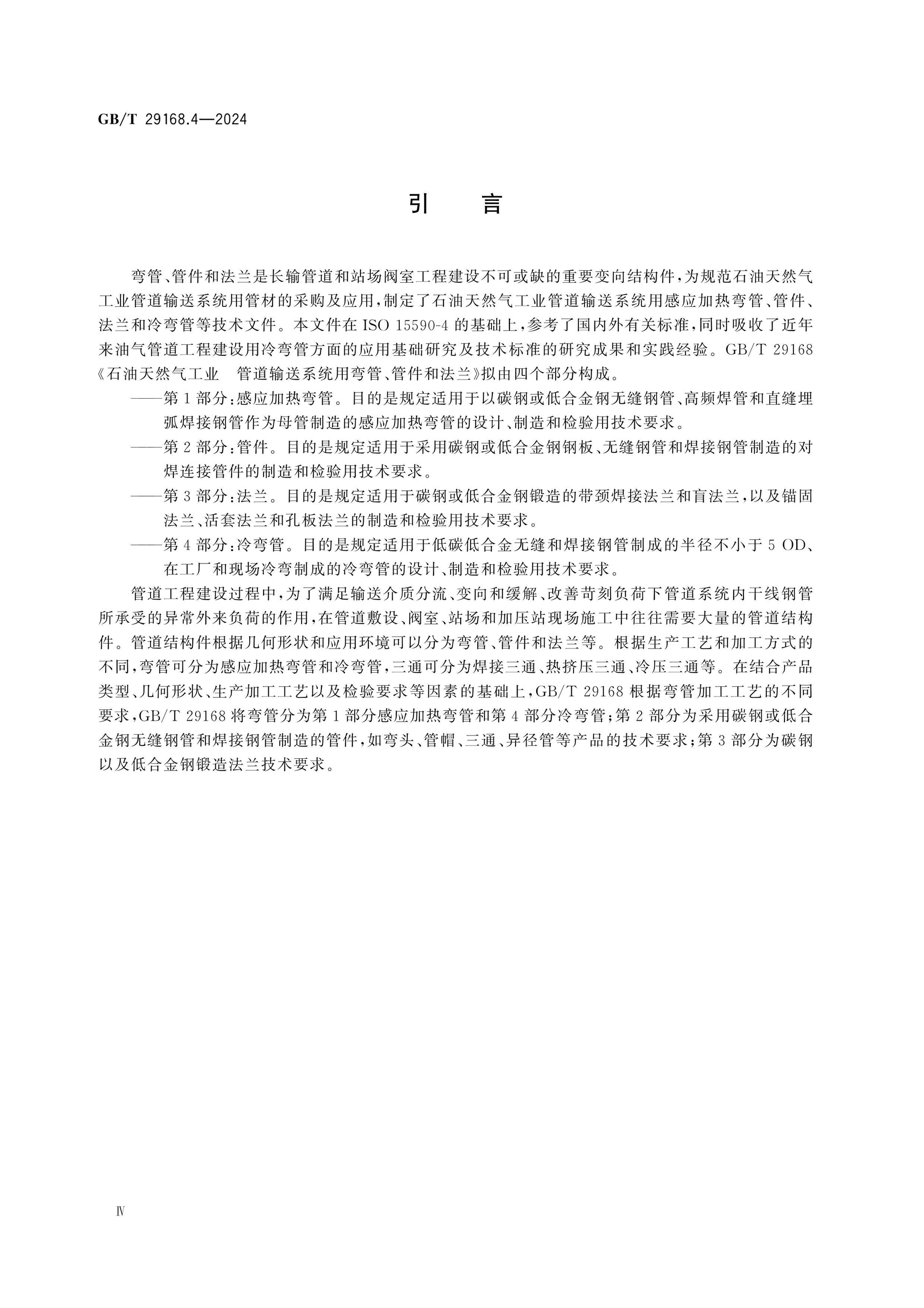 GB/T 29168.4-2024 Page 5