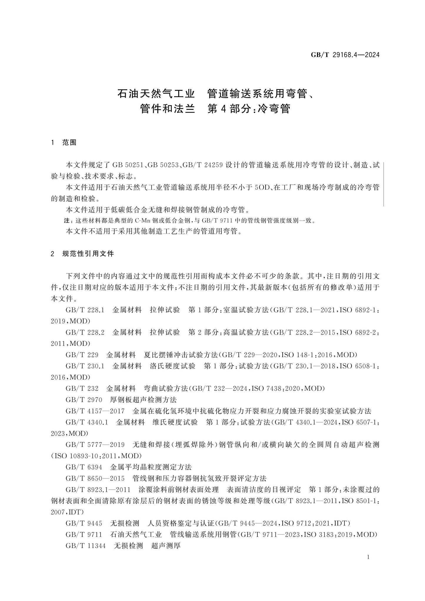GB/T 29168.4-2024 Page 6