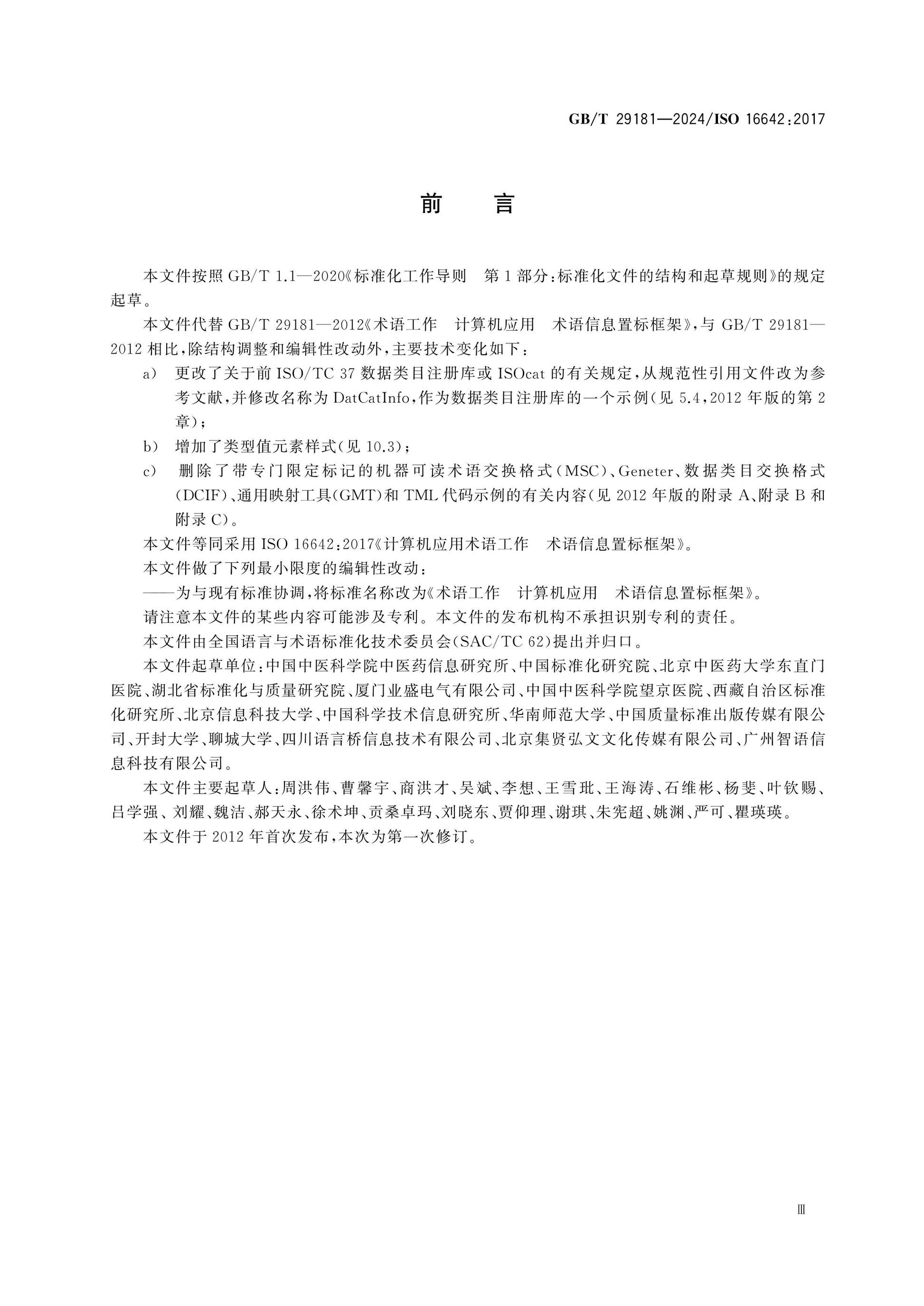 GB/T 29181-2024 Page 3