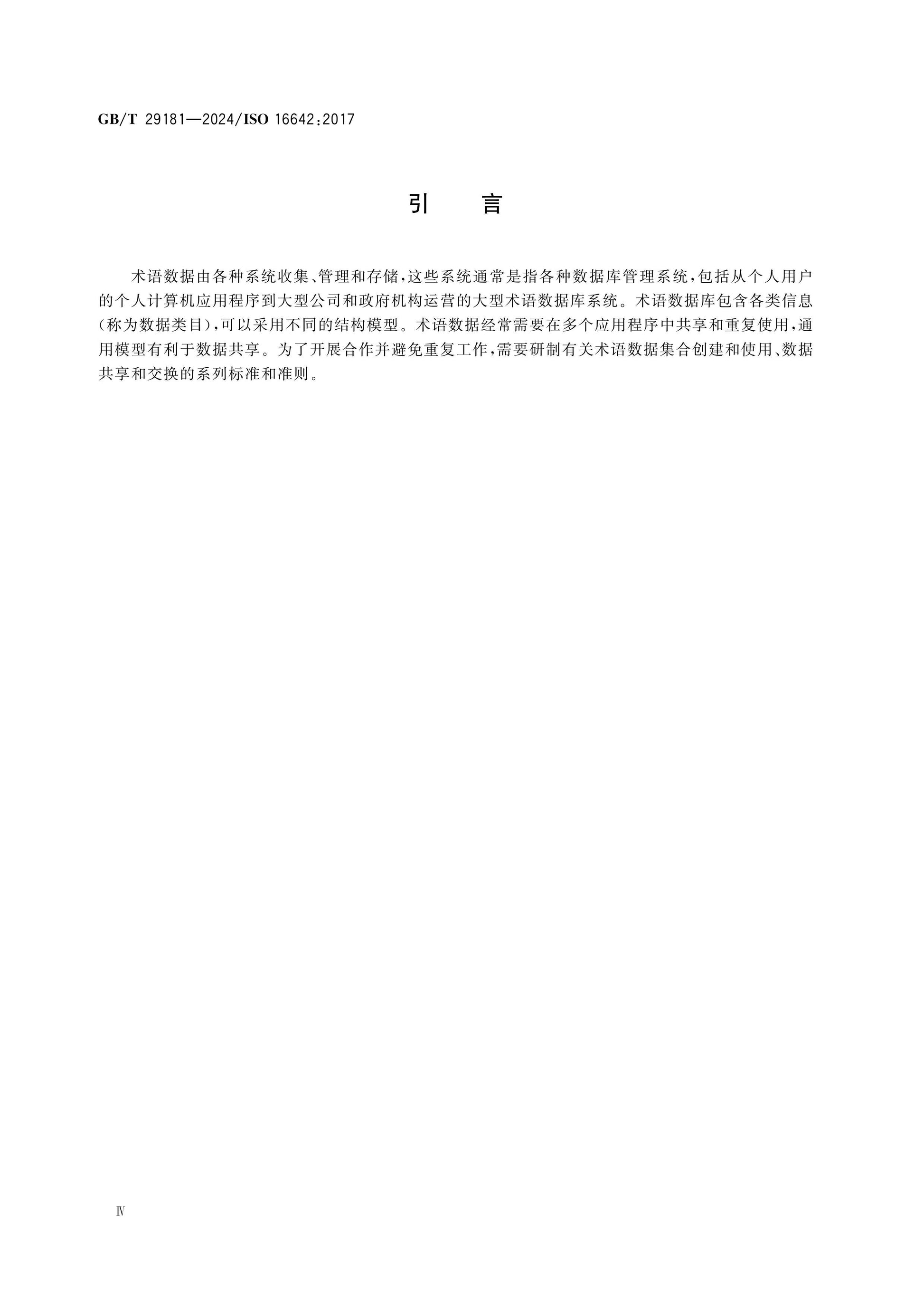 GB/T 29181-2024 Page 4