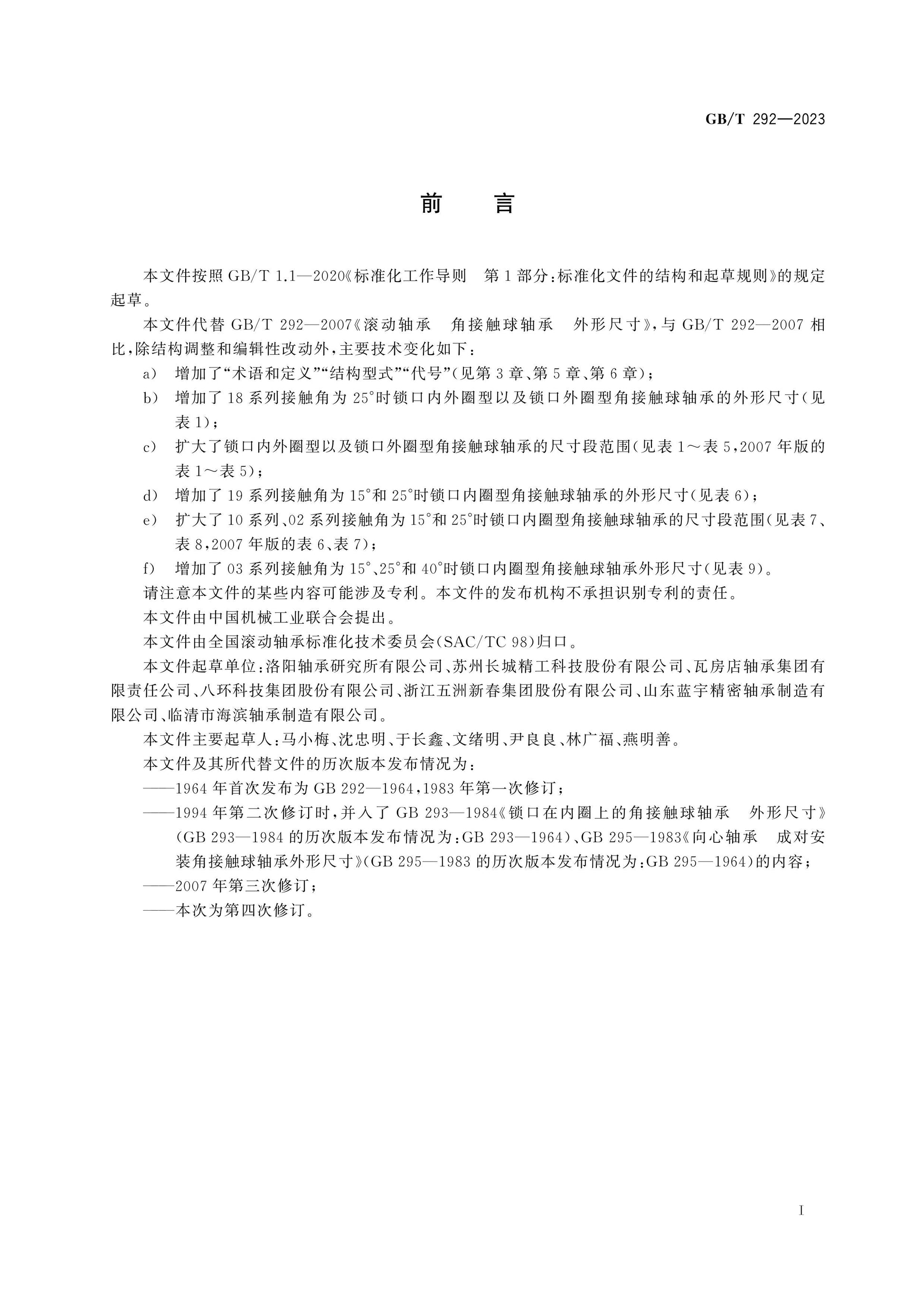 GB/T 292-2023 Page 2