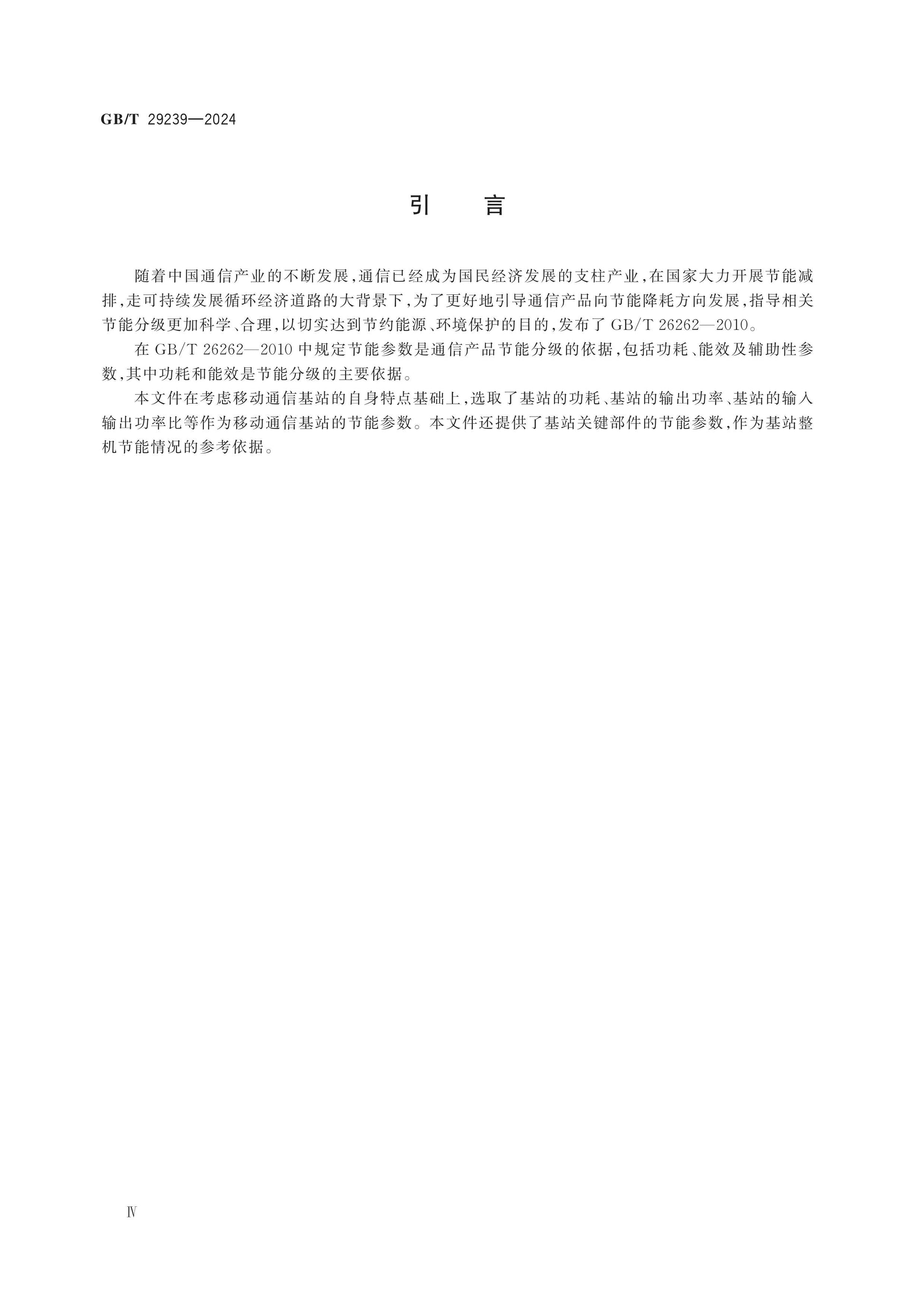 GB/T 29239-2024 Page 5