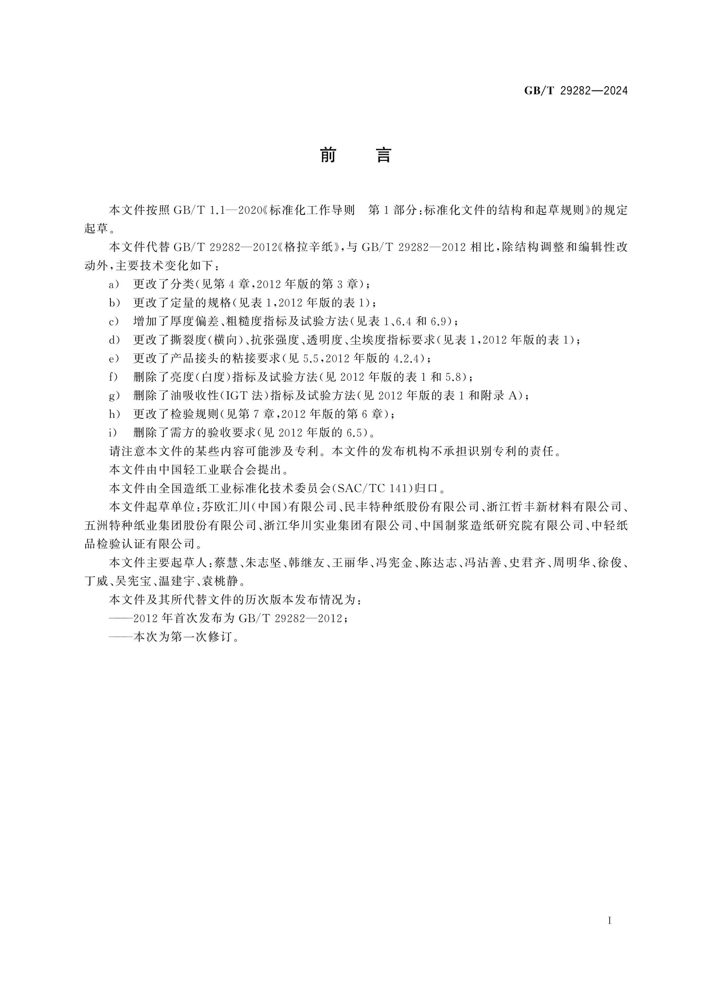 GB/T 29282-2024 Page 2