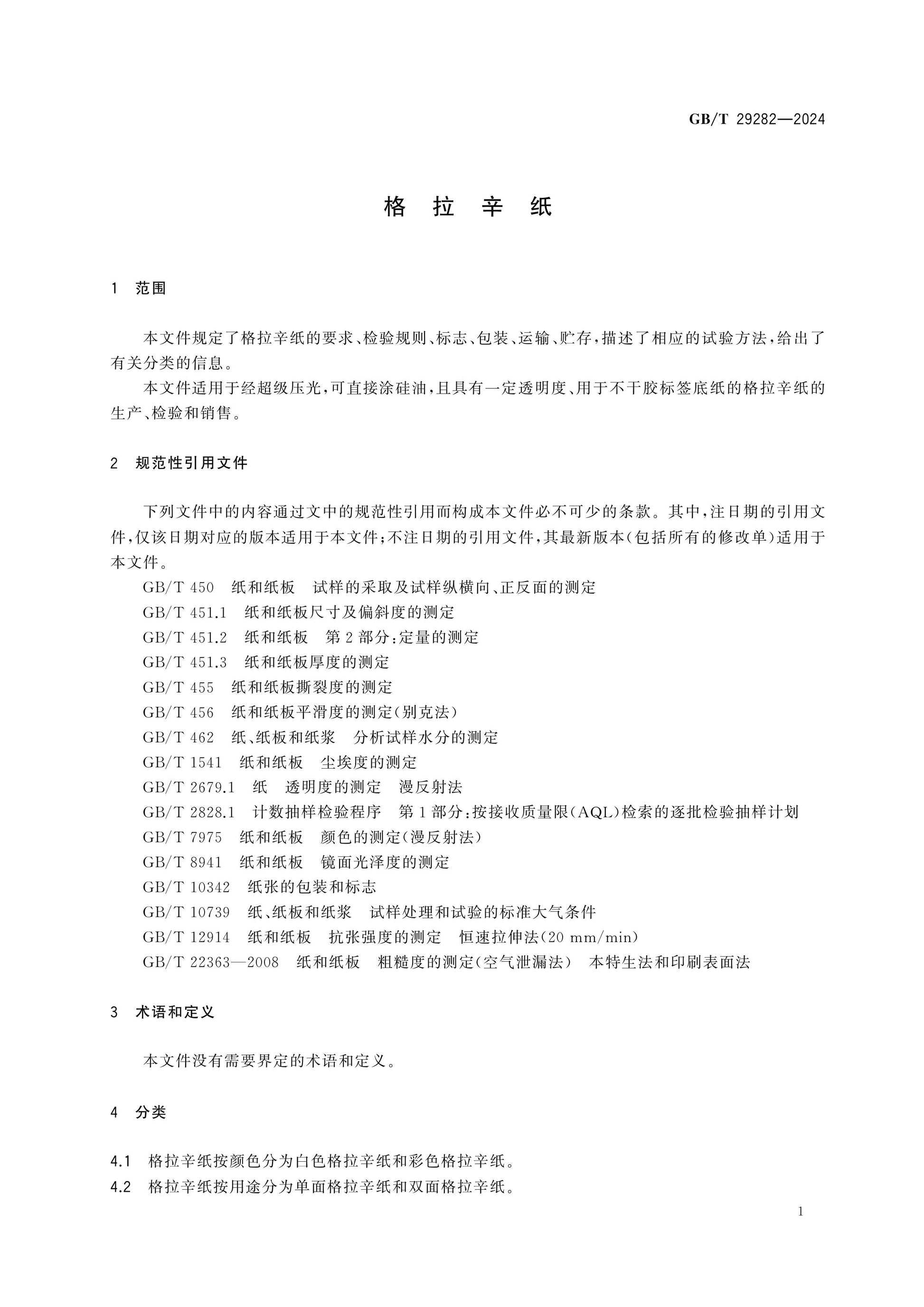 GB/T 29282-2024 Page 3