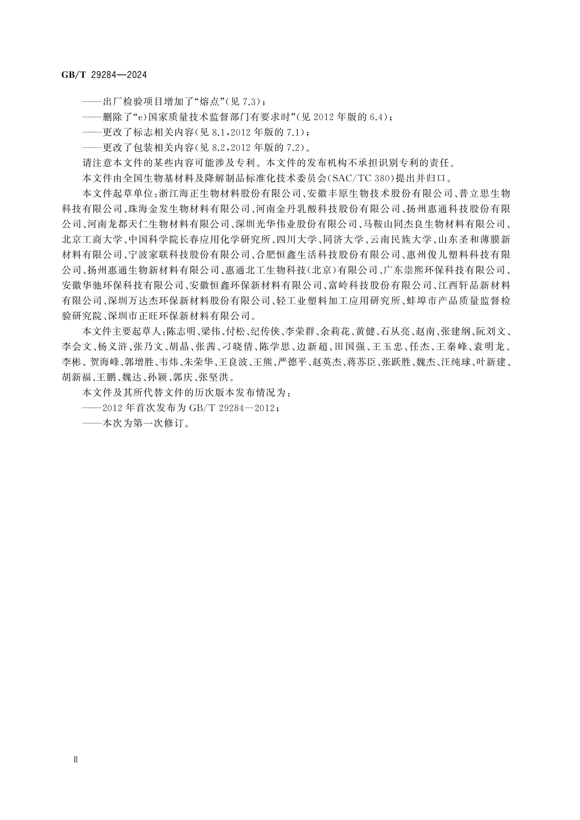 GB/T 29284-2024 Page 3