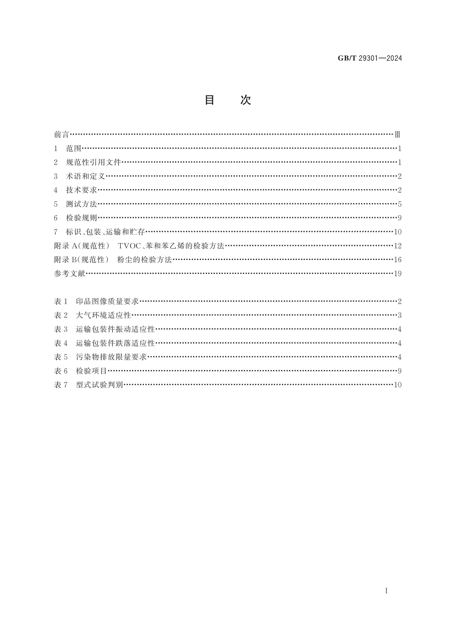 GB/T 29301-2024 Page 2