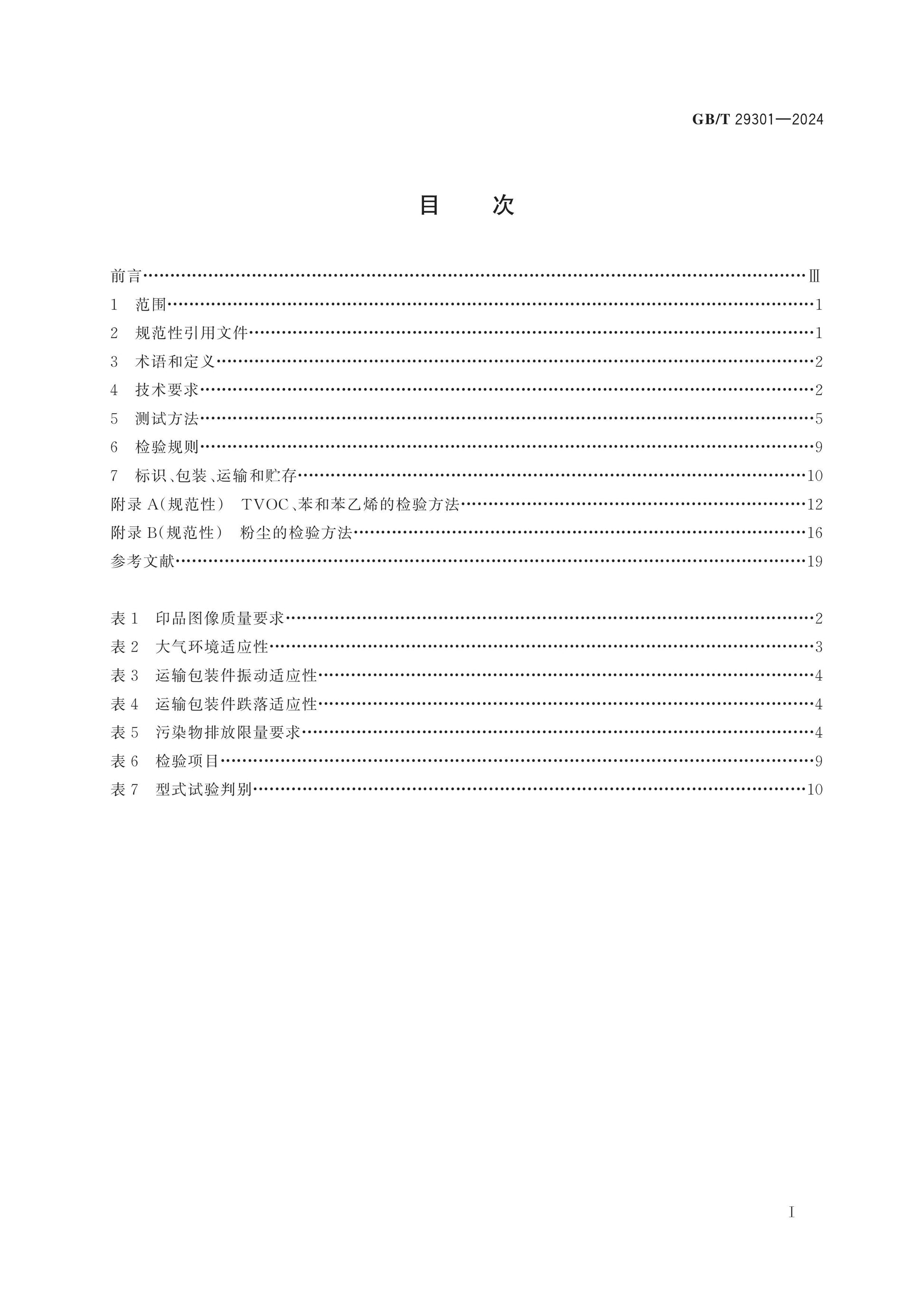 GB/T 29301-2024 Page 2