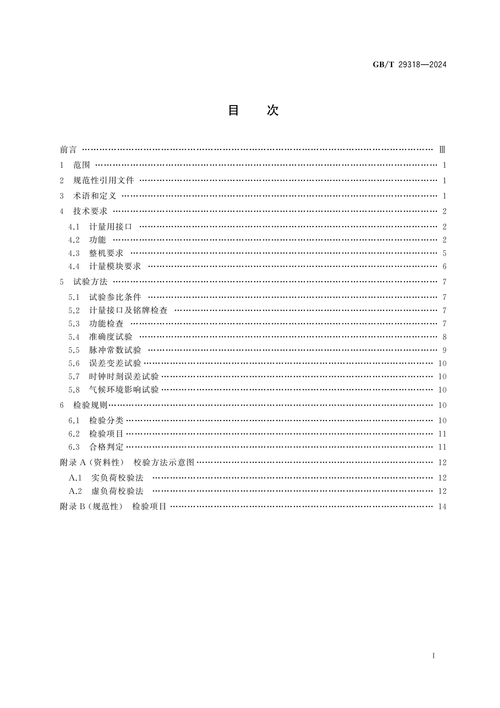 GB/T 29318-2024 Page 2