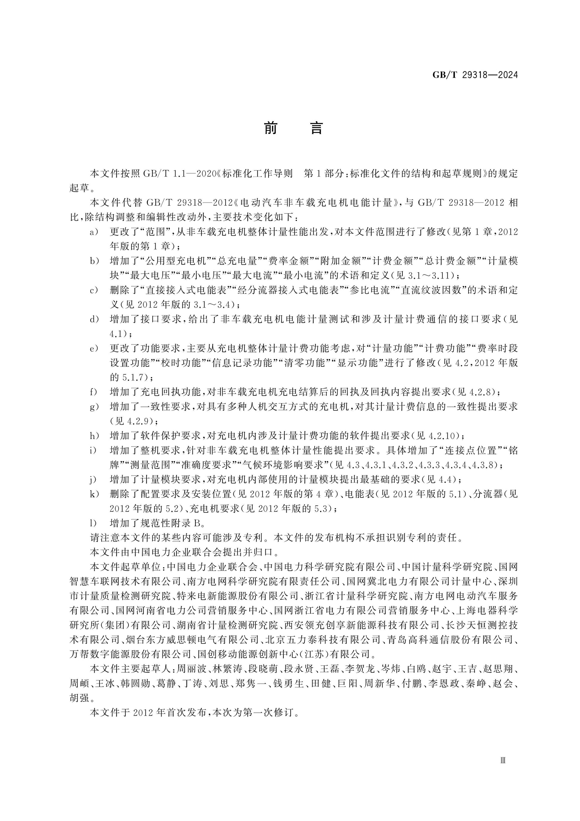 GB/T 29318-2024 Page 3