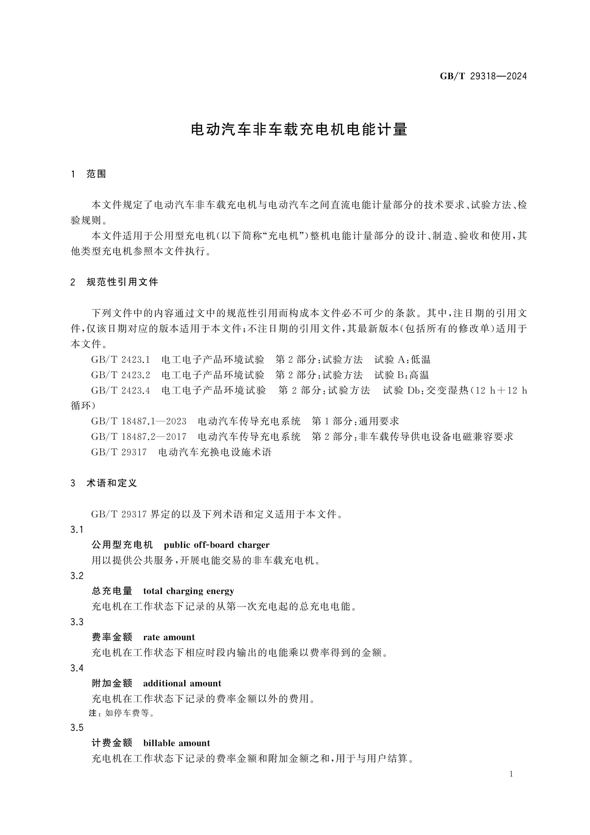 GB/T 29318-2024 Page 4