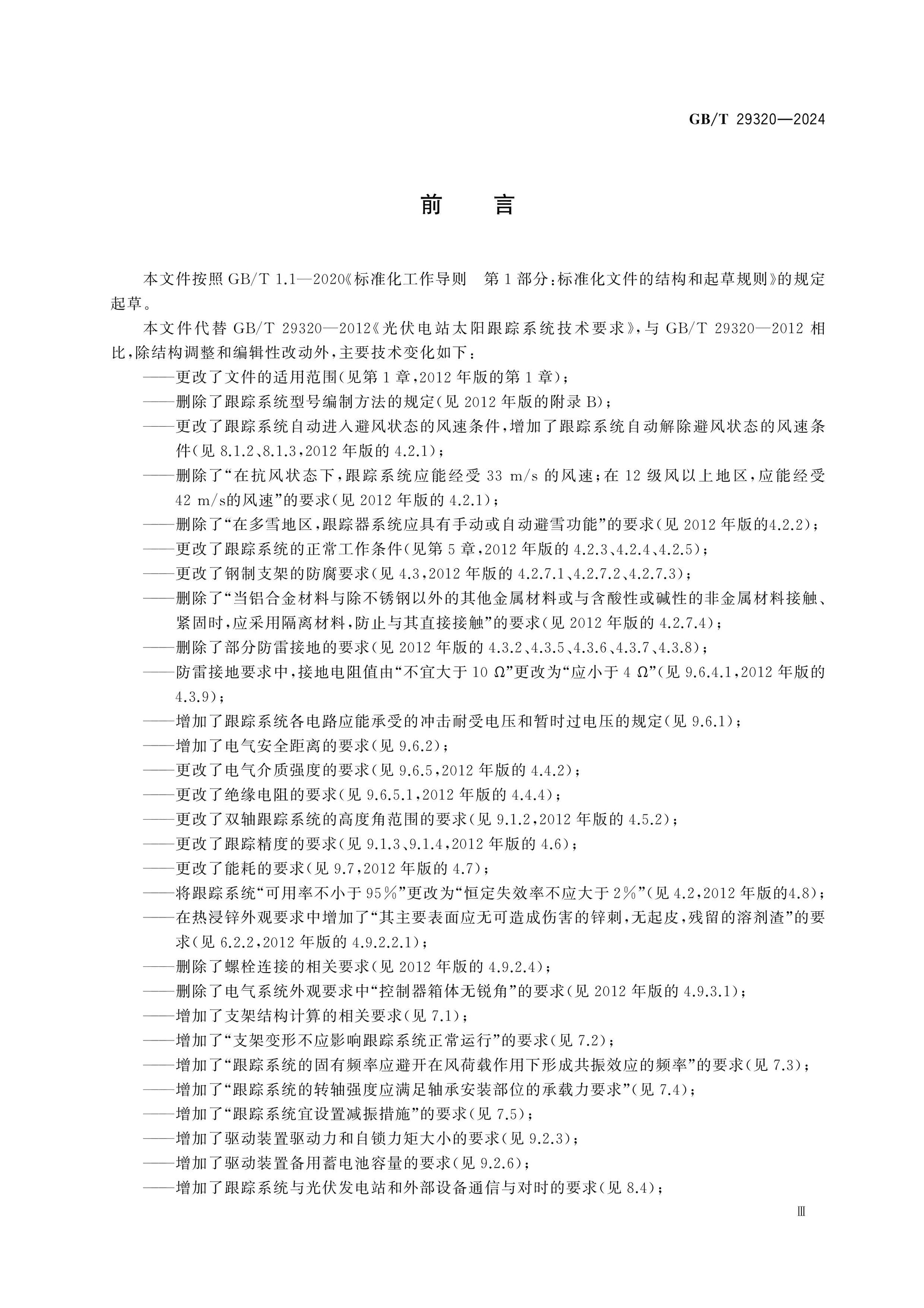GB/T 29320-2024 Page 3