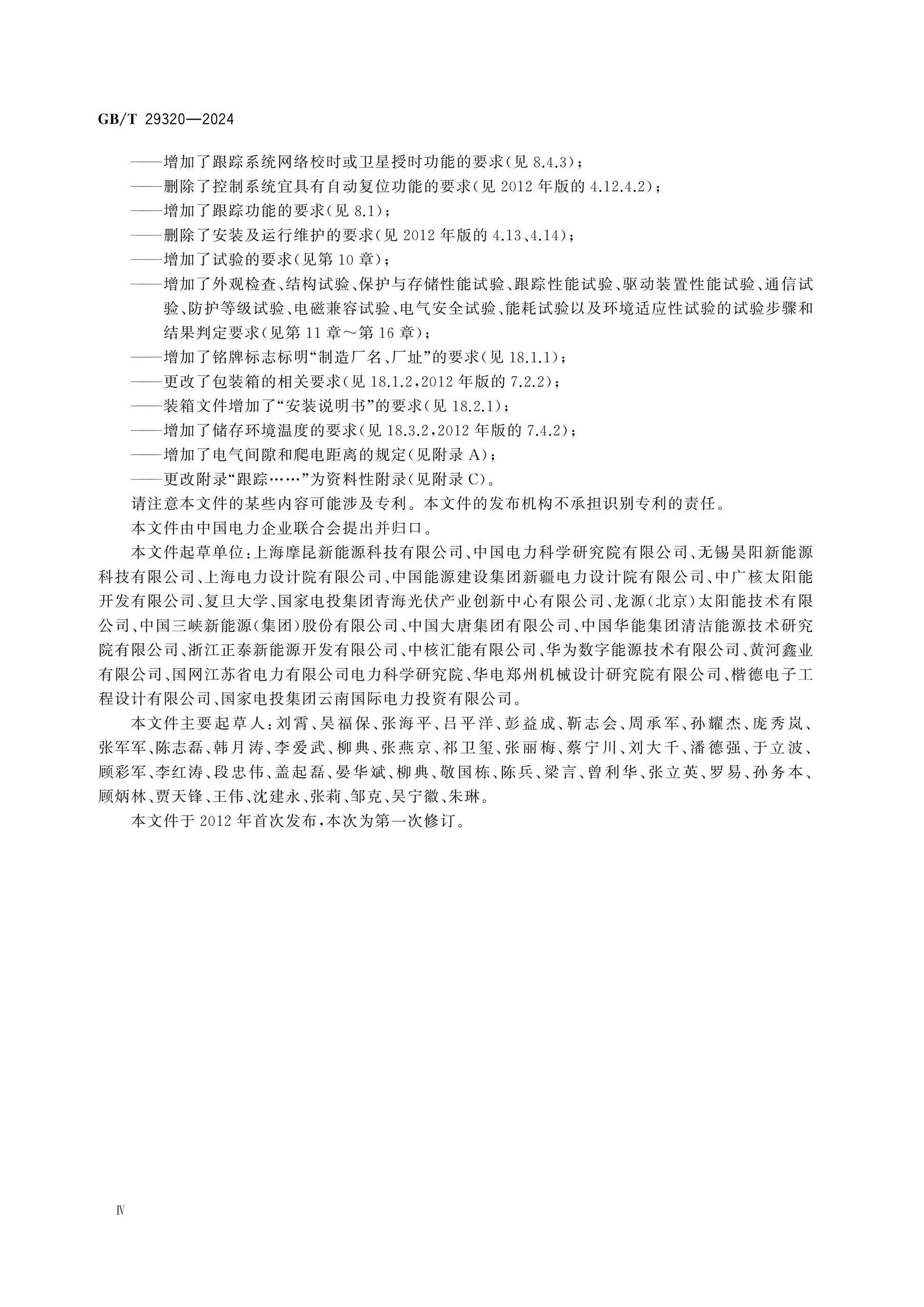 GB/T 29320-2024 Page 4