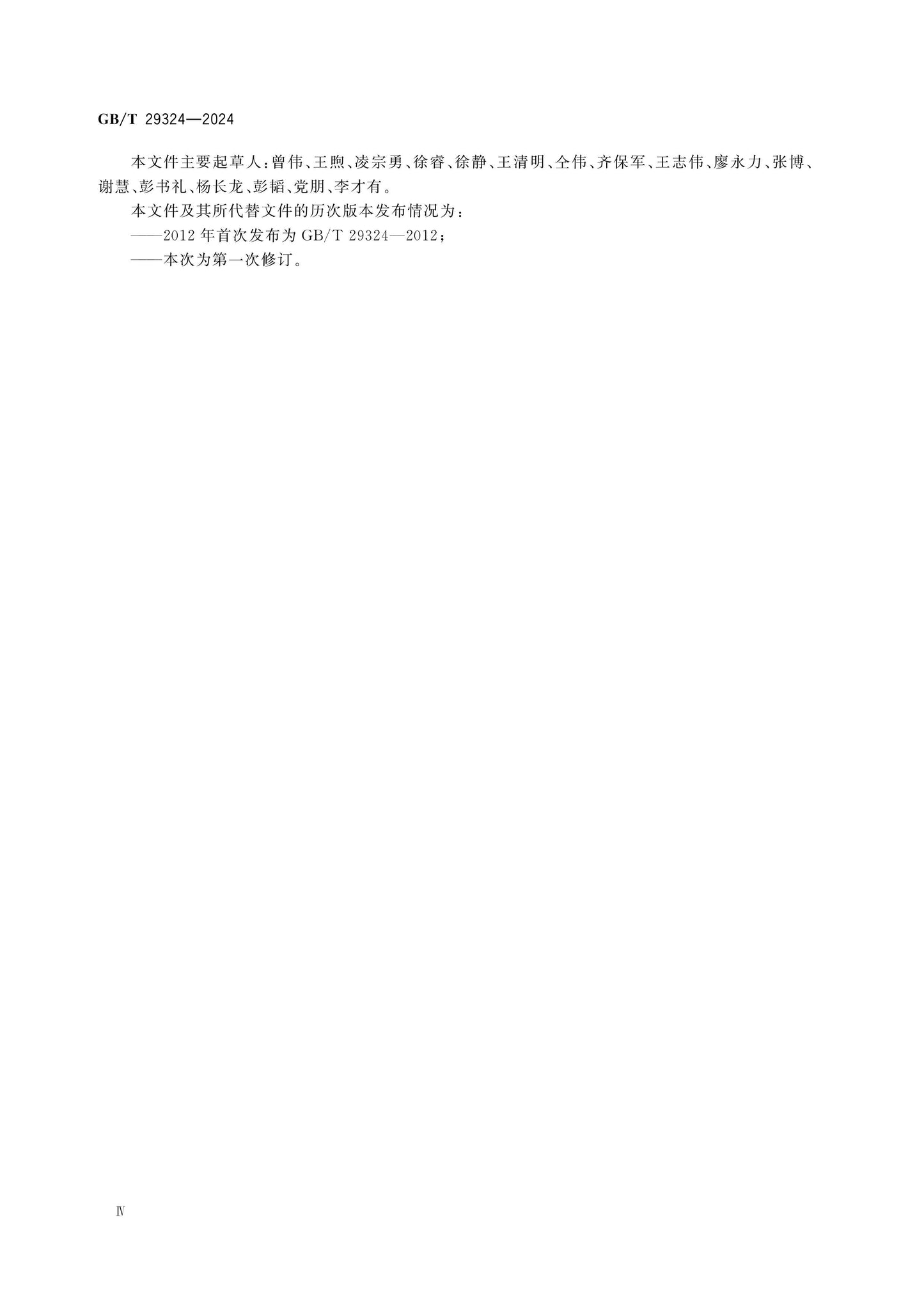 GB/T 29324-2024 Page 5