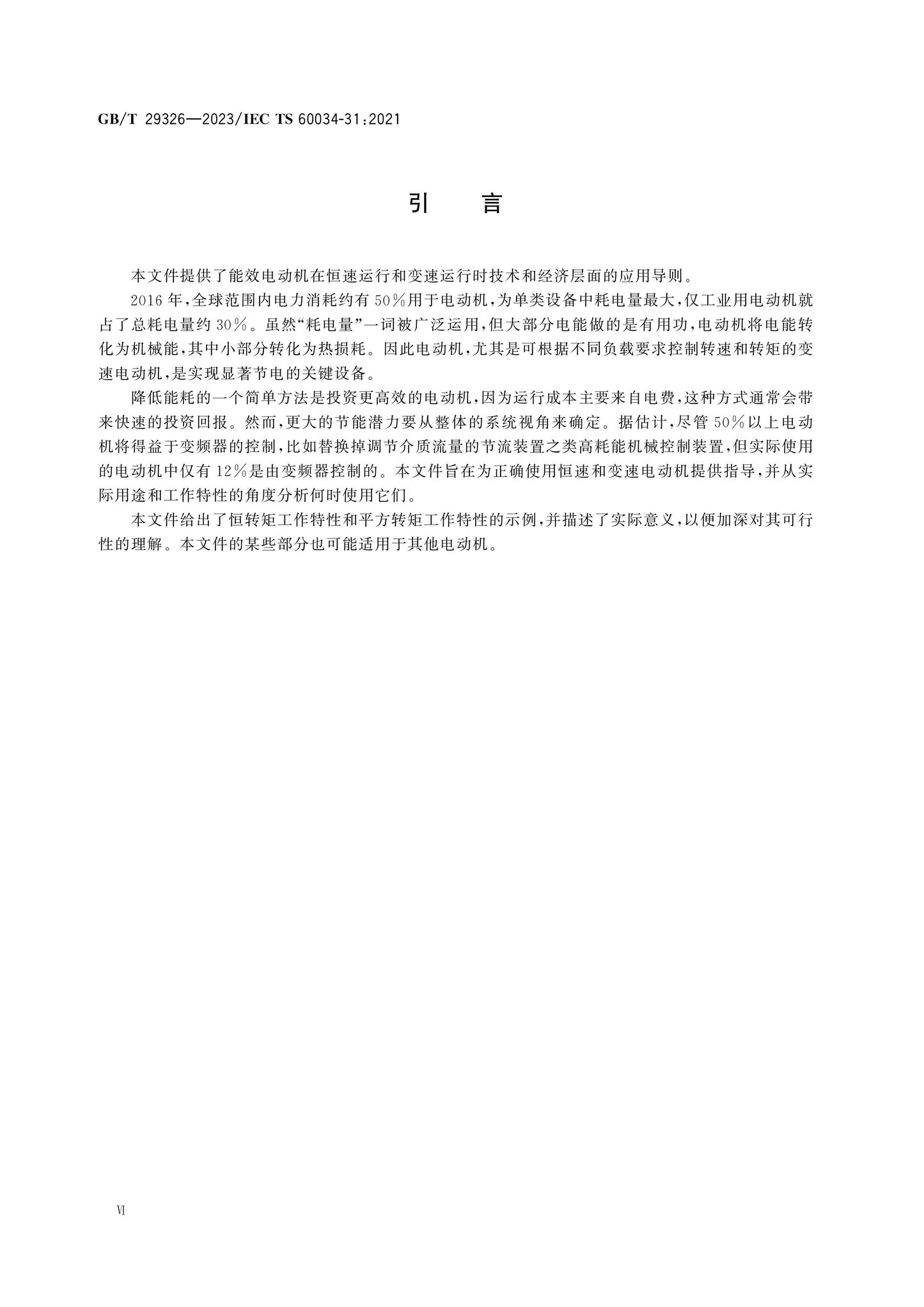 GB/T 29326-2023 Page 6