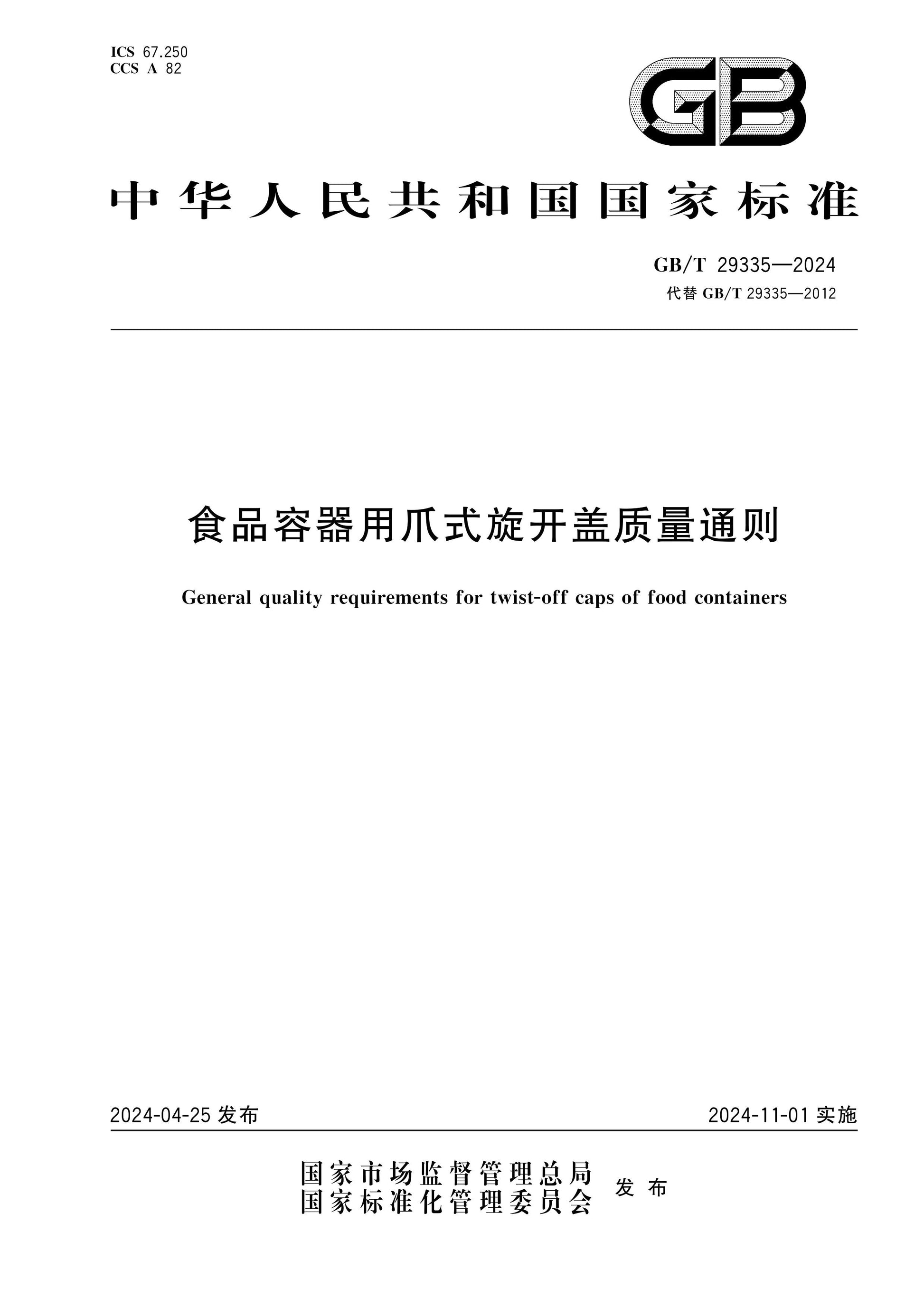 GB/T 29335-2024 Page 1