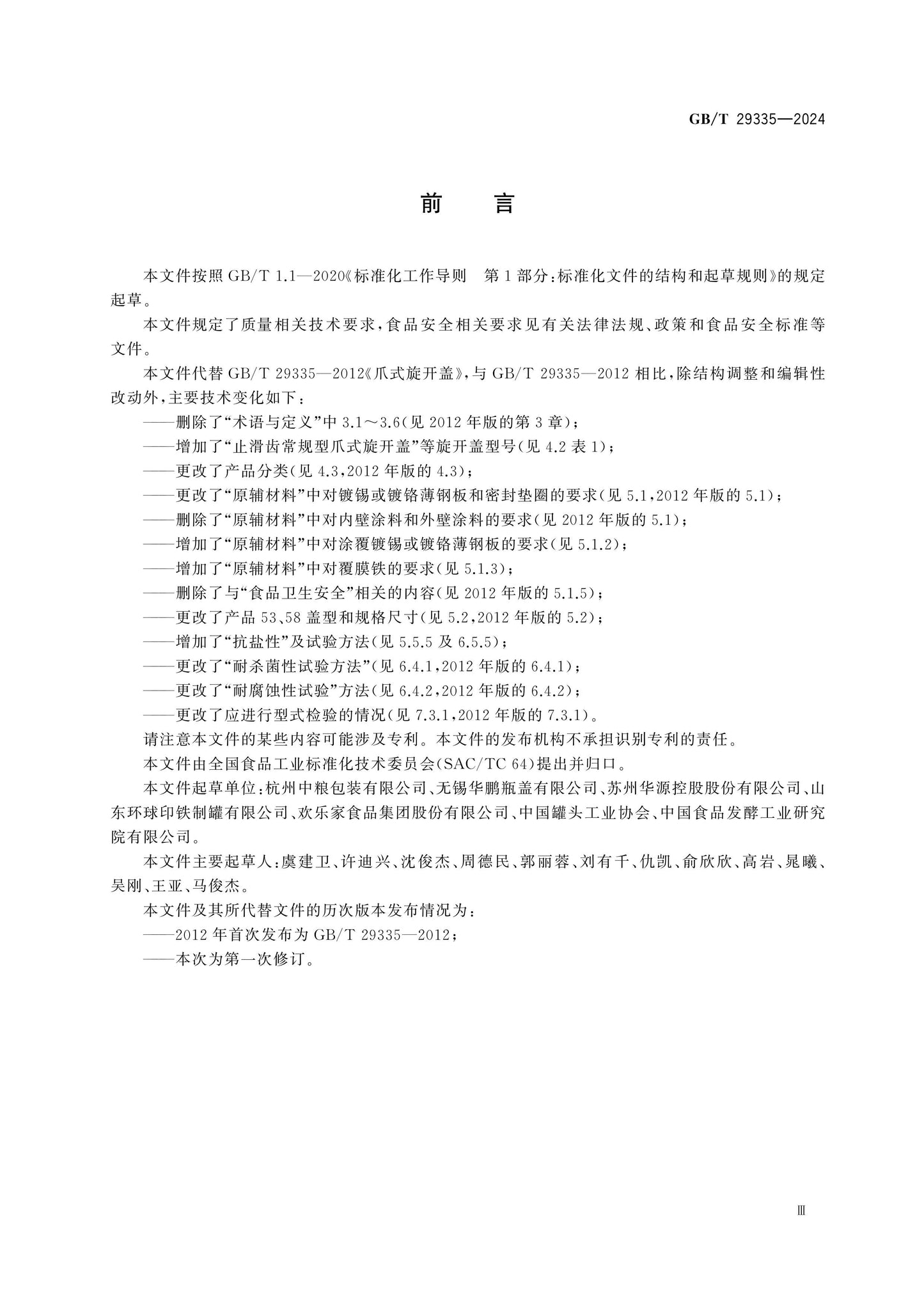 GB/T 29335-2024 Page 3