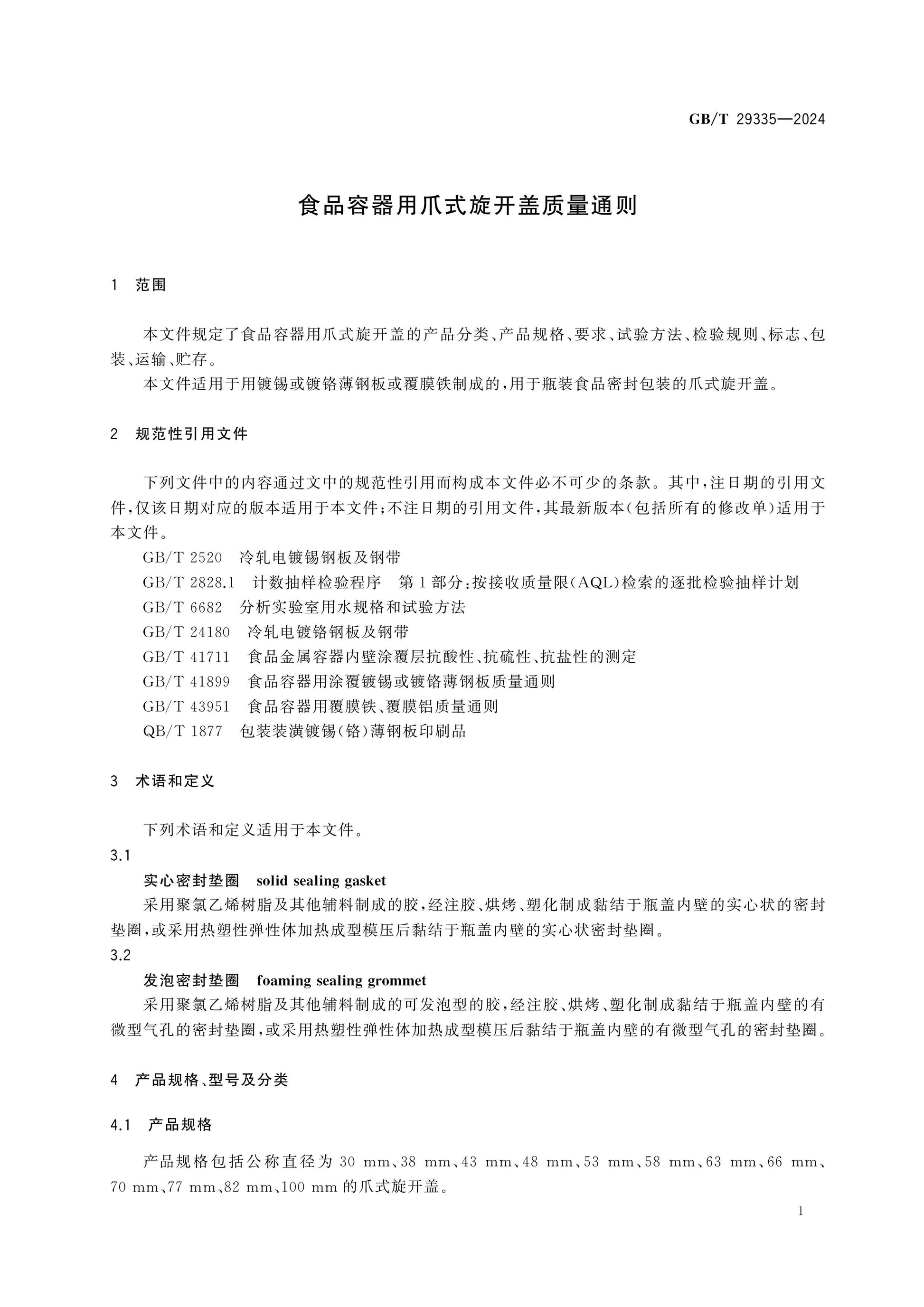 GB/T 29335-2024 Page 4