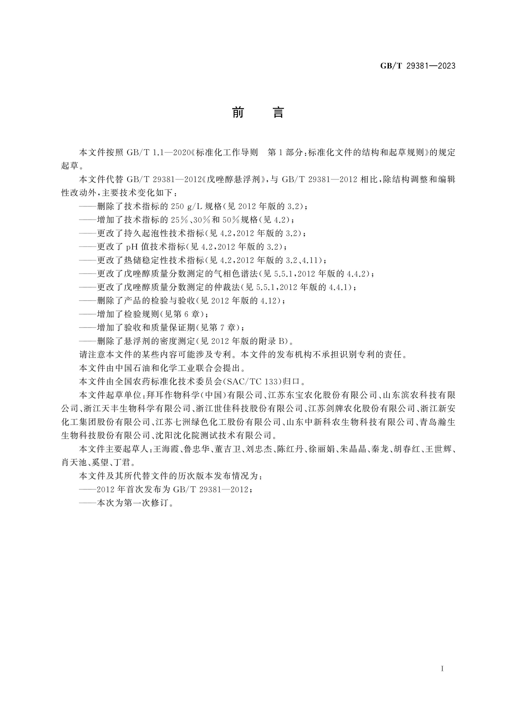 GB/T 29381-2023 Page 2
