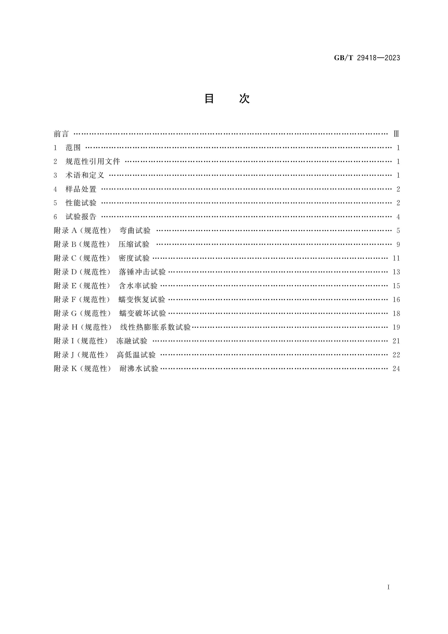 GB/T 29418-2023 Page 2