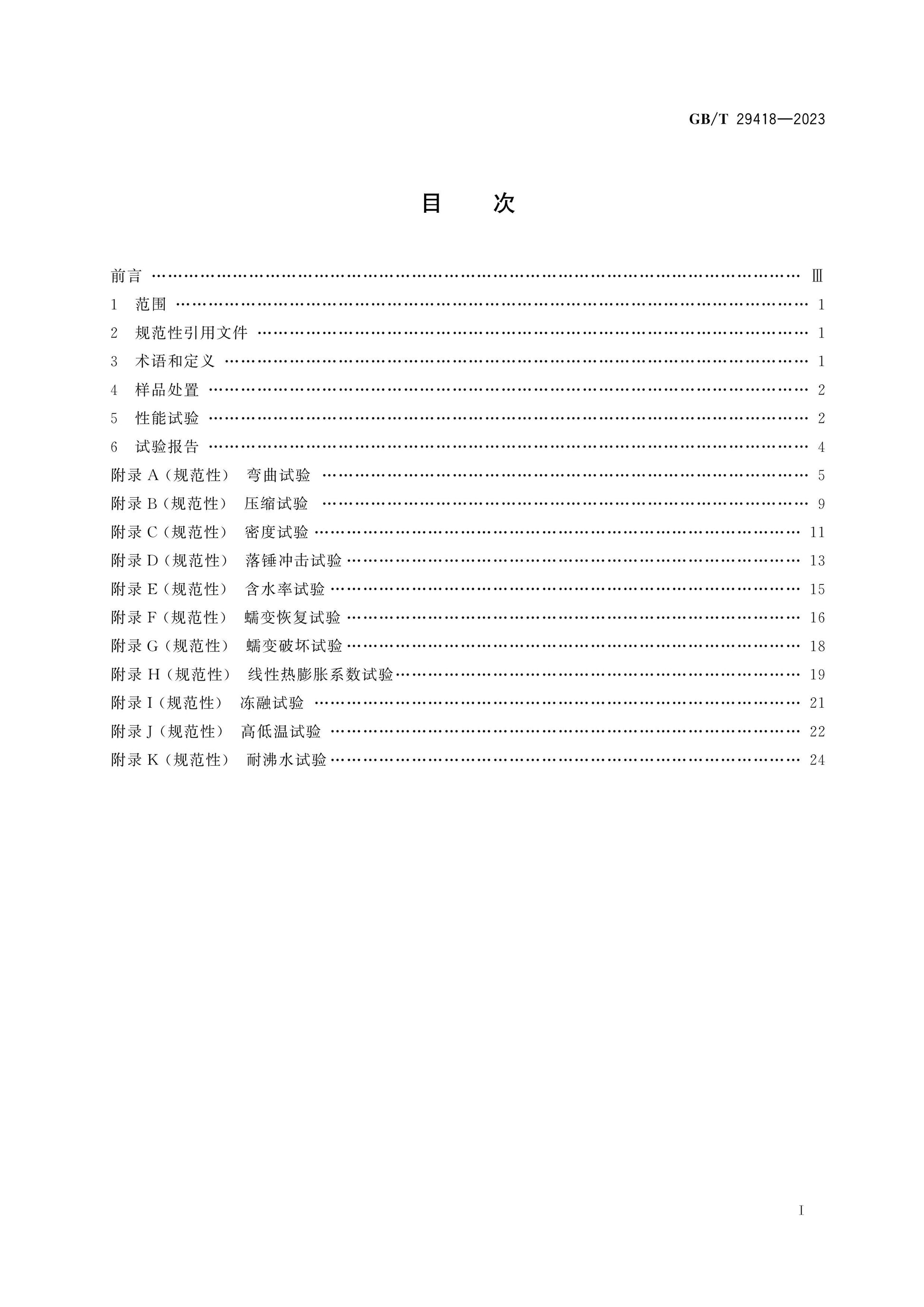 GB/T 29418-2023 Page 2