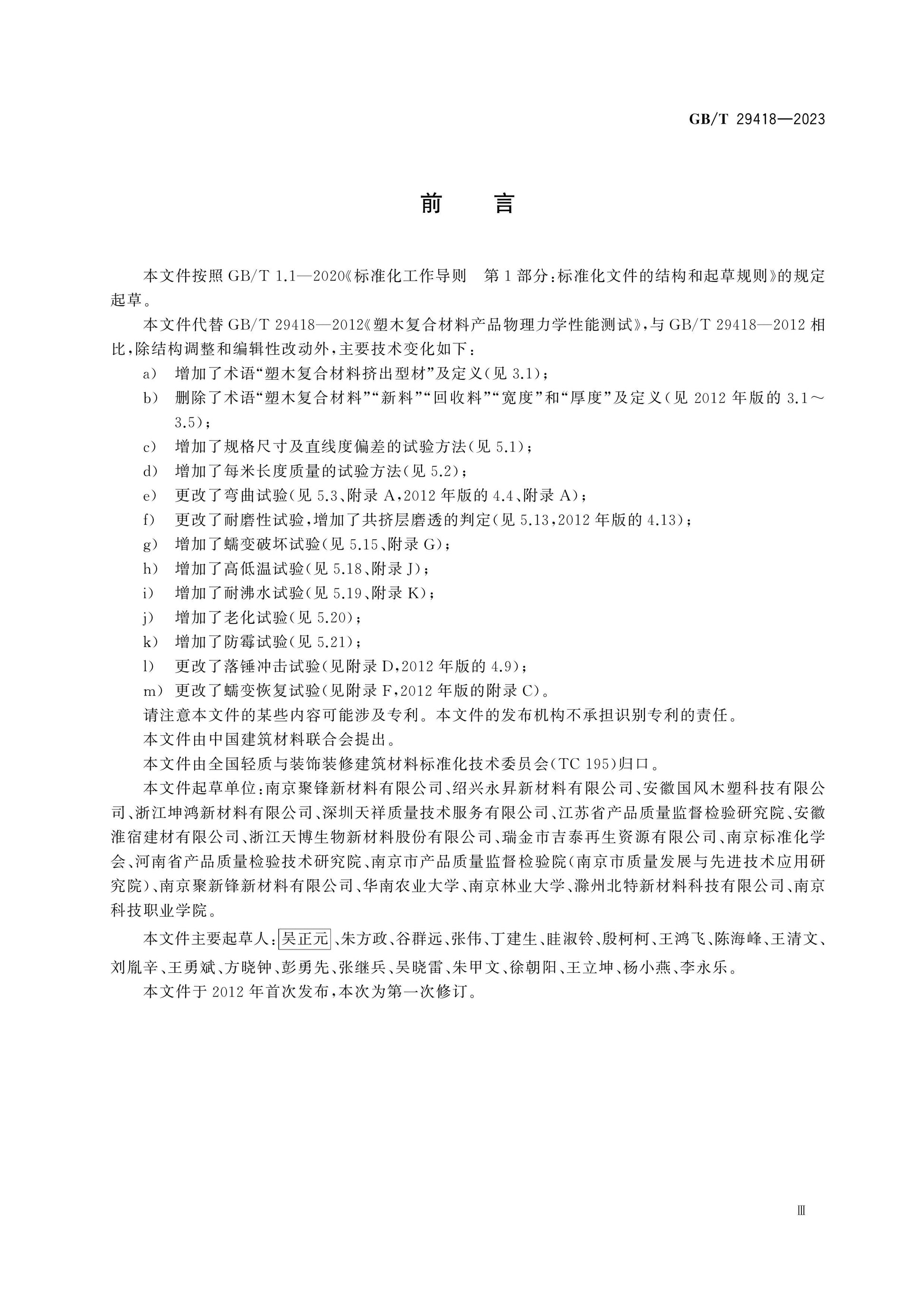 GB/T 29418-2023 Page 3