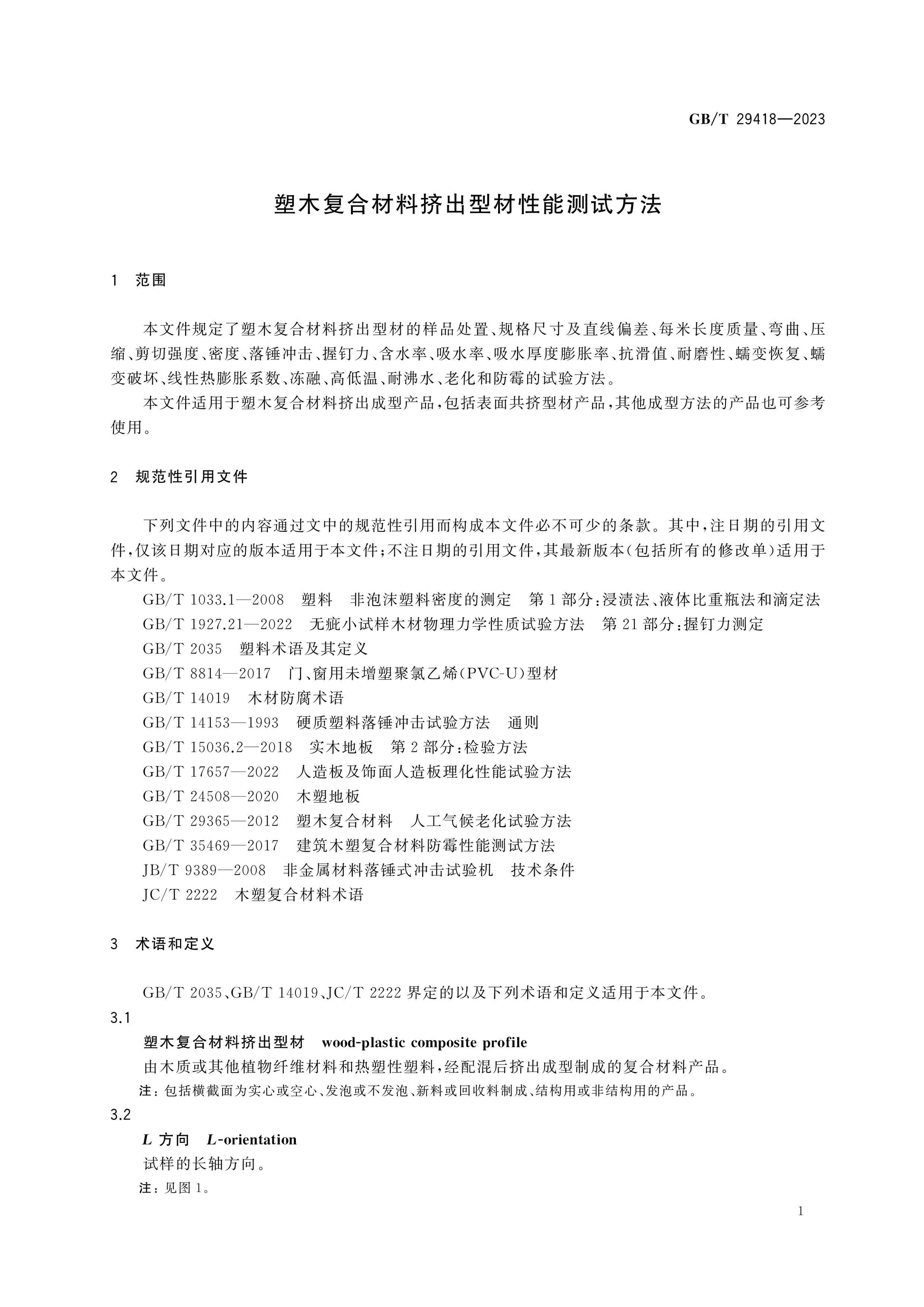 GB/T 29418-2023 Page 4