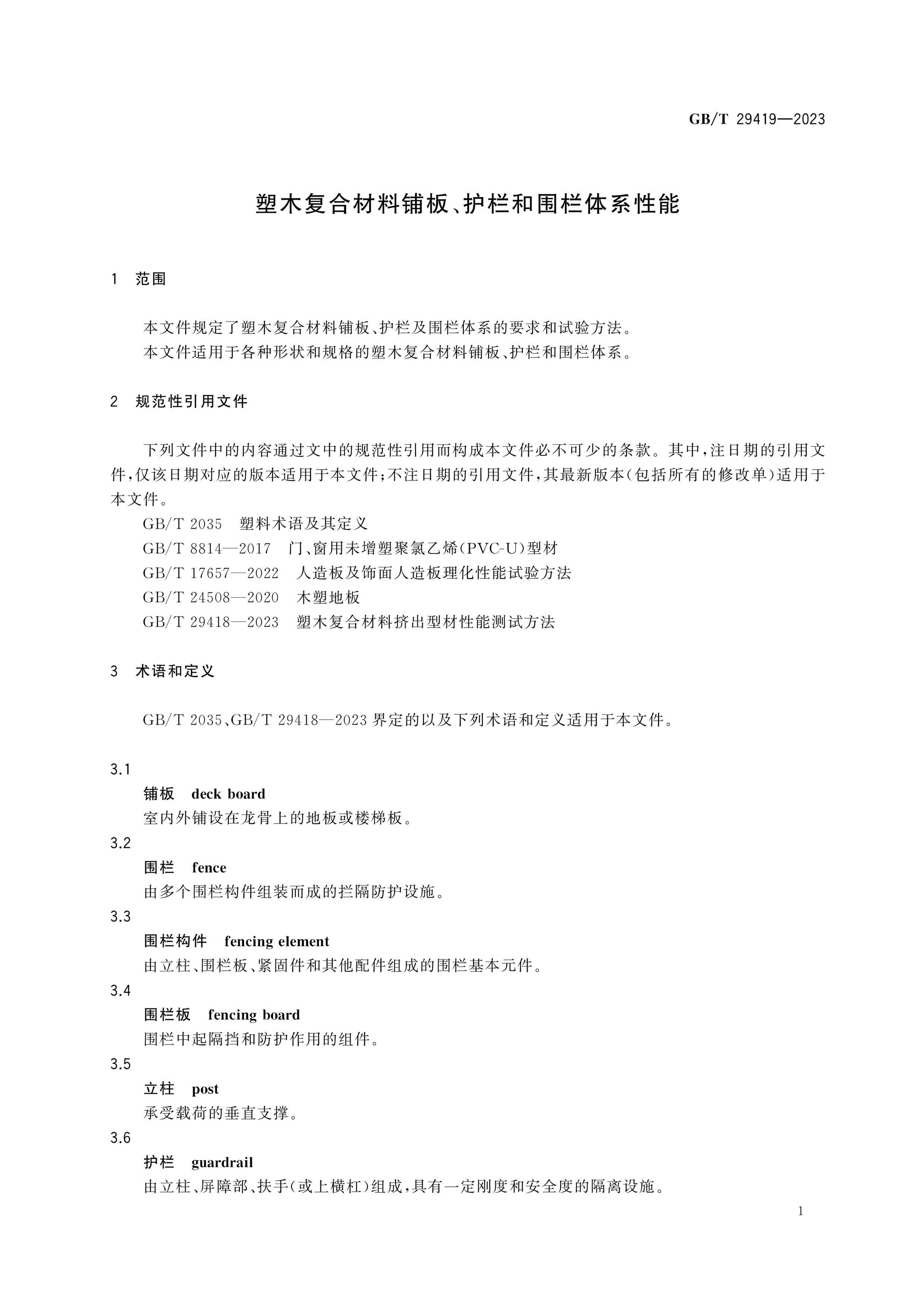 GB/T 29419-2023 Page 3