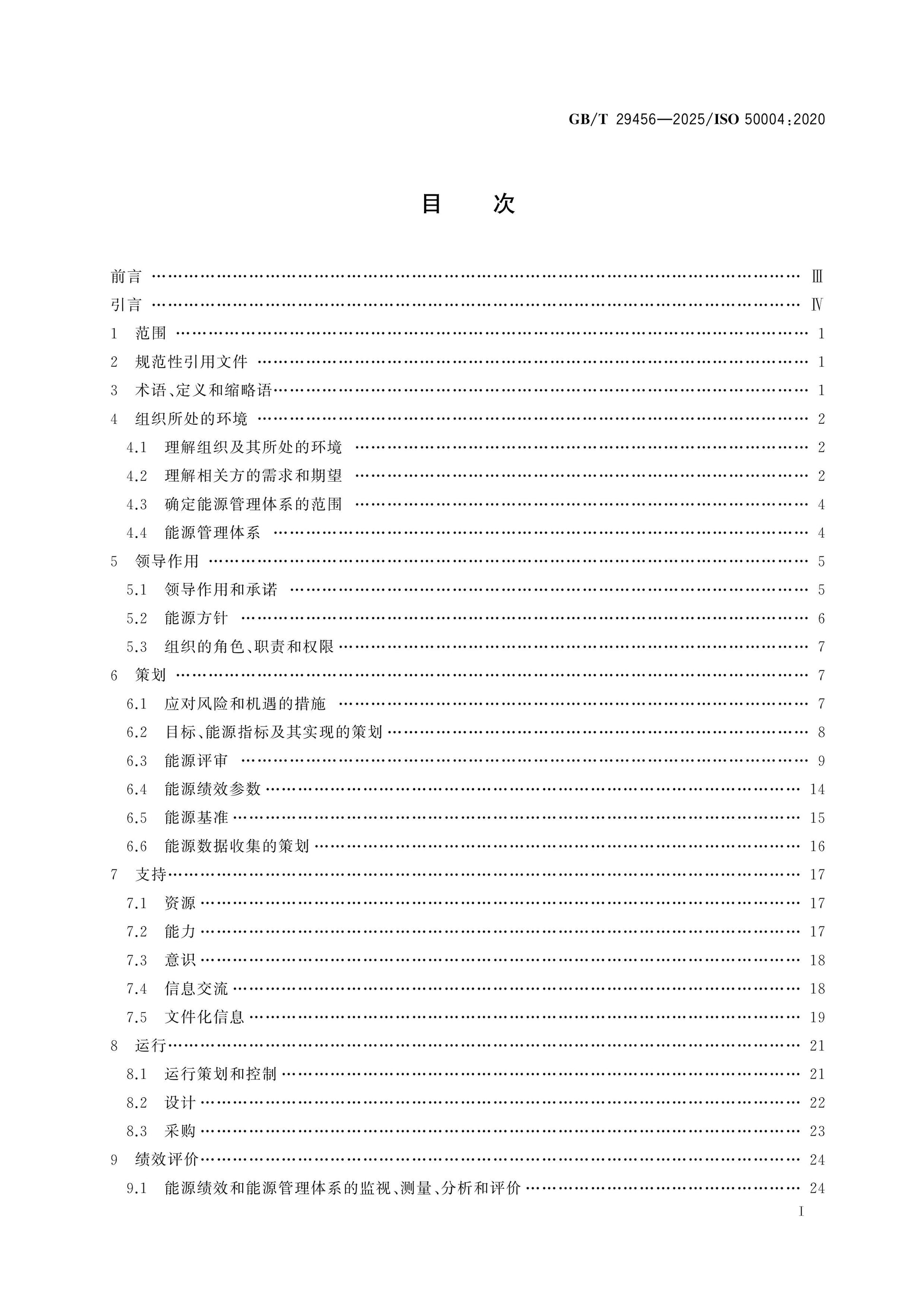 GB/T 29456-2025 Page 2
