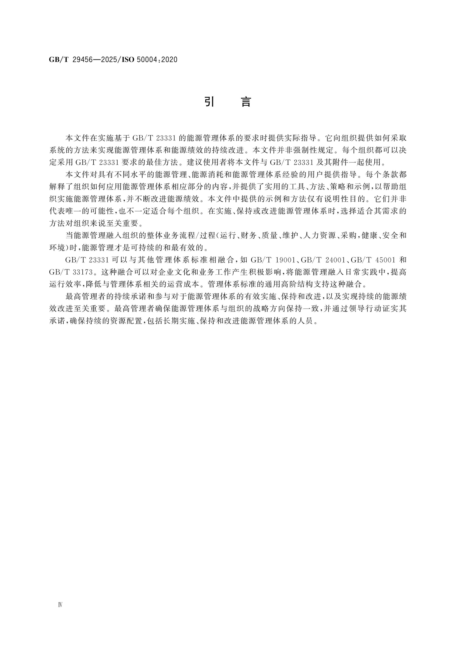 GB/T 29456-2025 Page 5