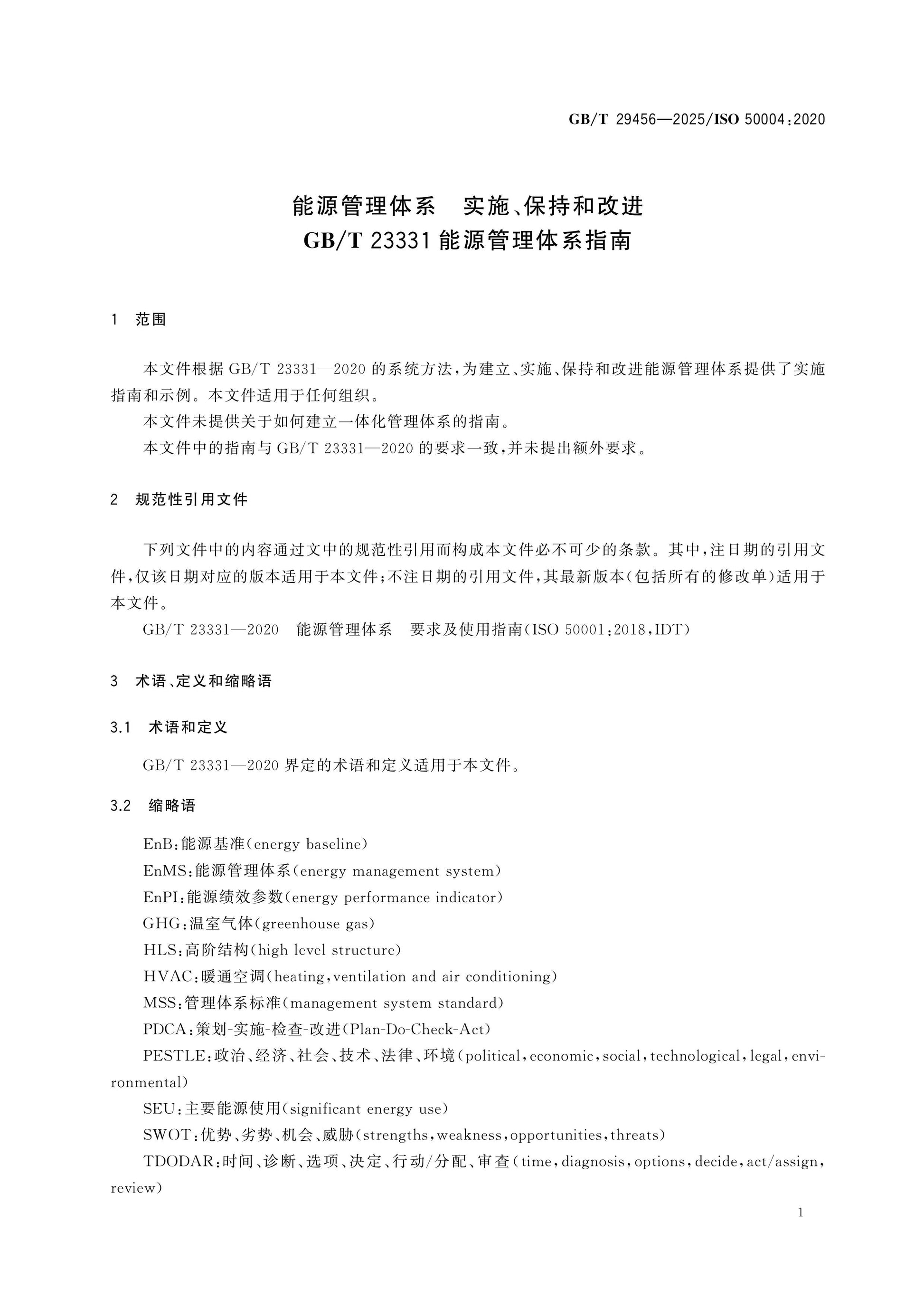 GB/T 29456-2025 Page 6