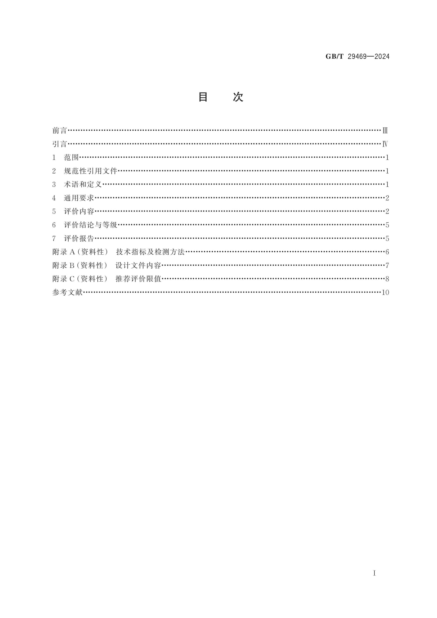 GB/T 29469-2024 Page 2