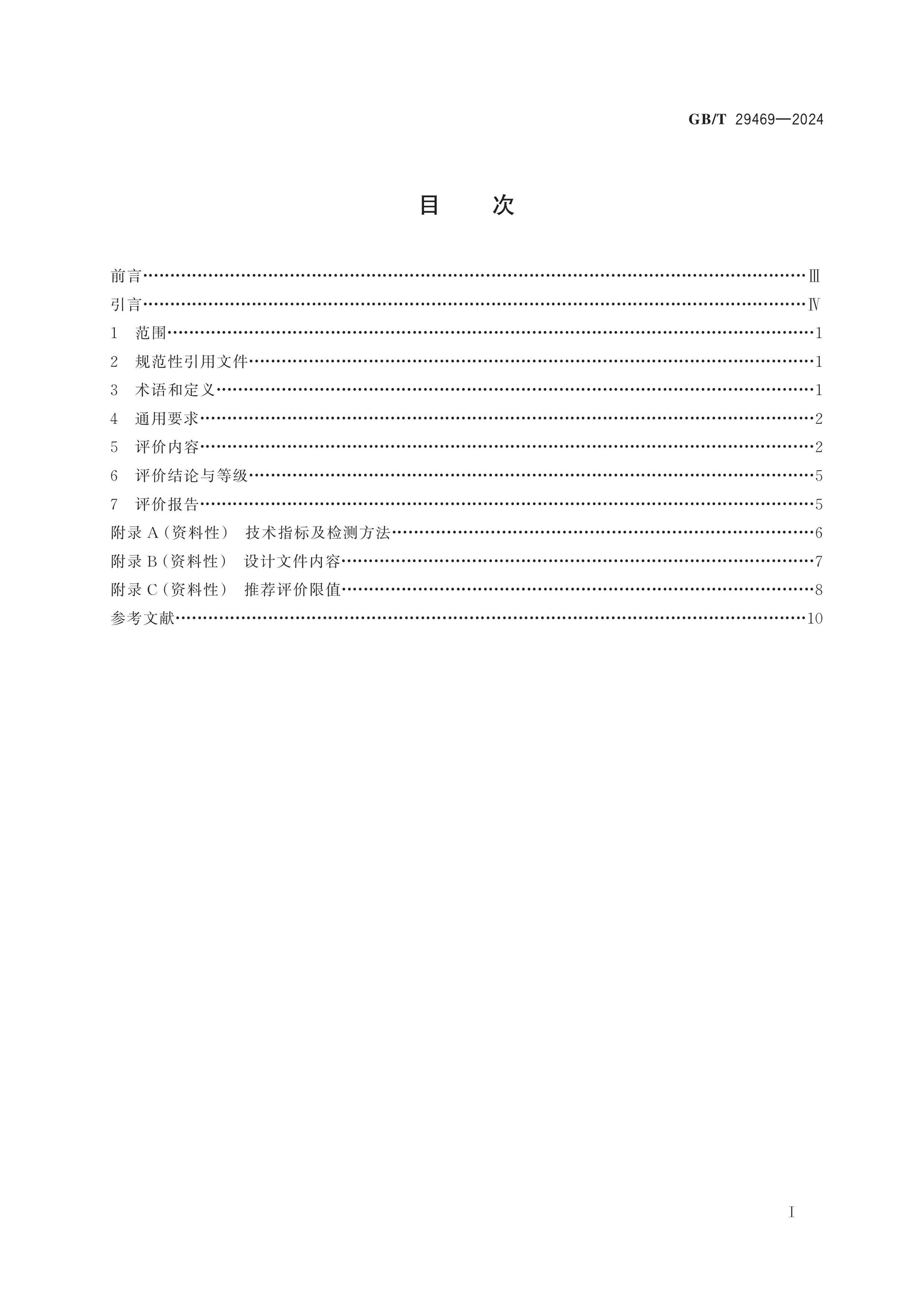 GB/T 29469-2024 Page 2
