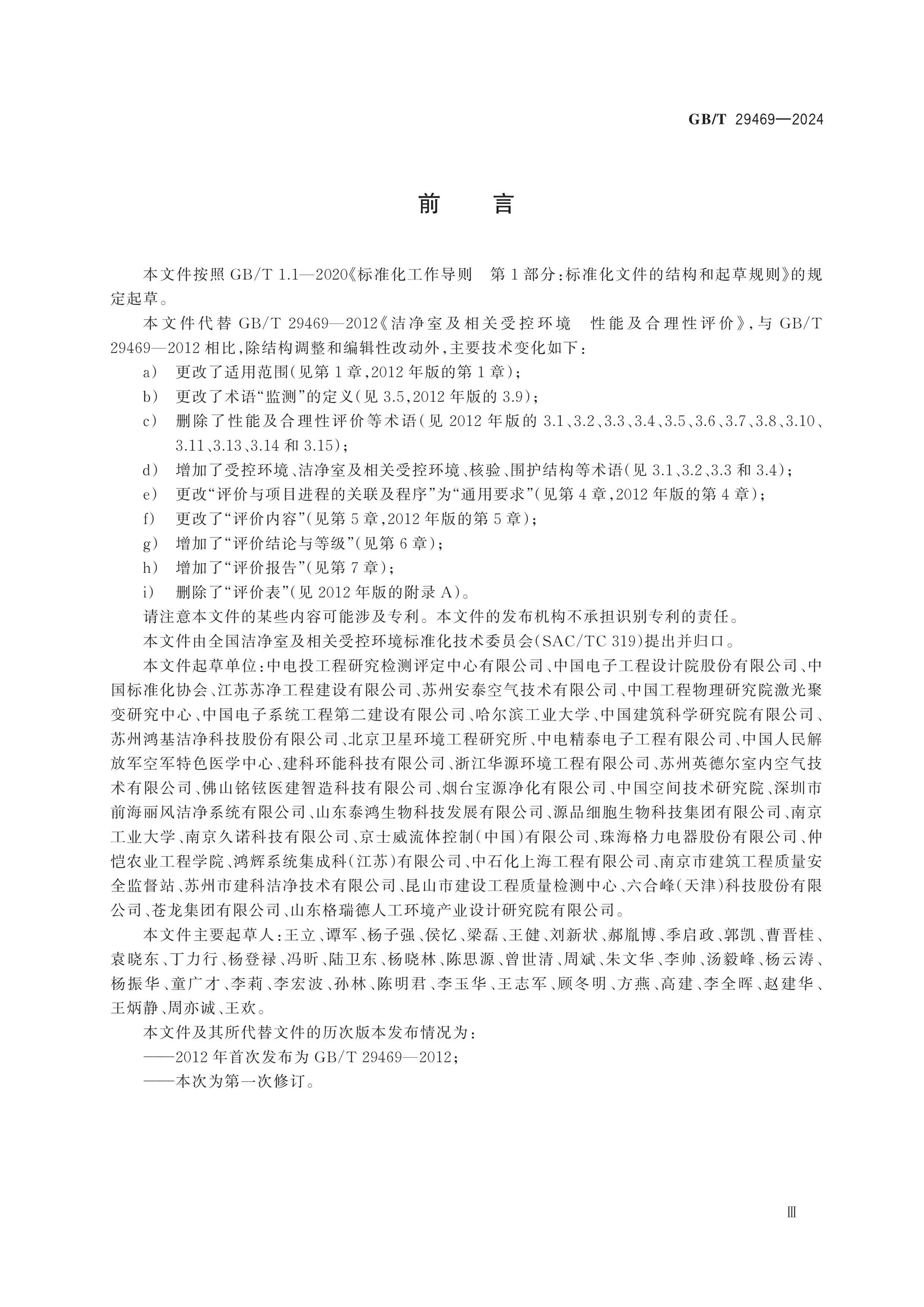 GB/T 29469-2024 Page 3