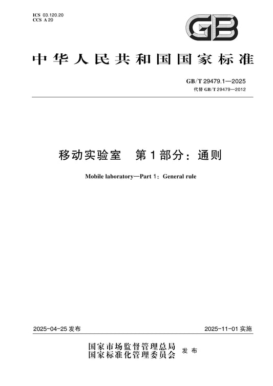 GB/T 29479.1-2025 Page 1