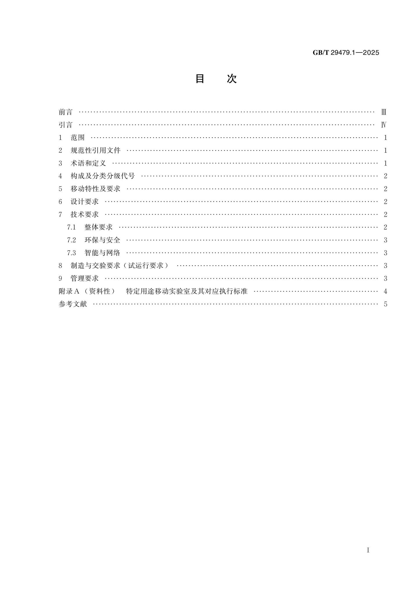 GB/T 29479.1-2025 Page 2