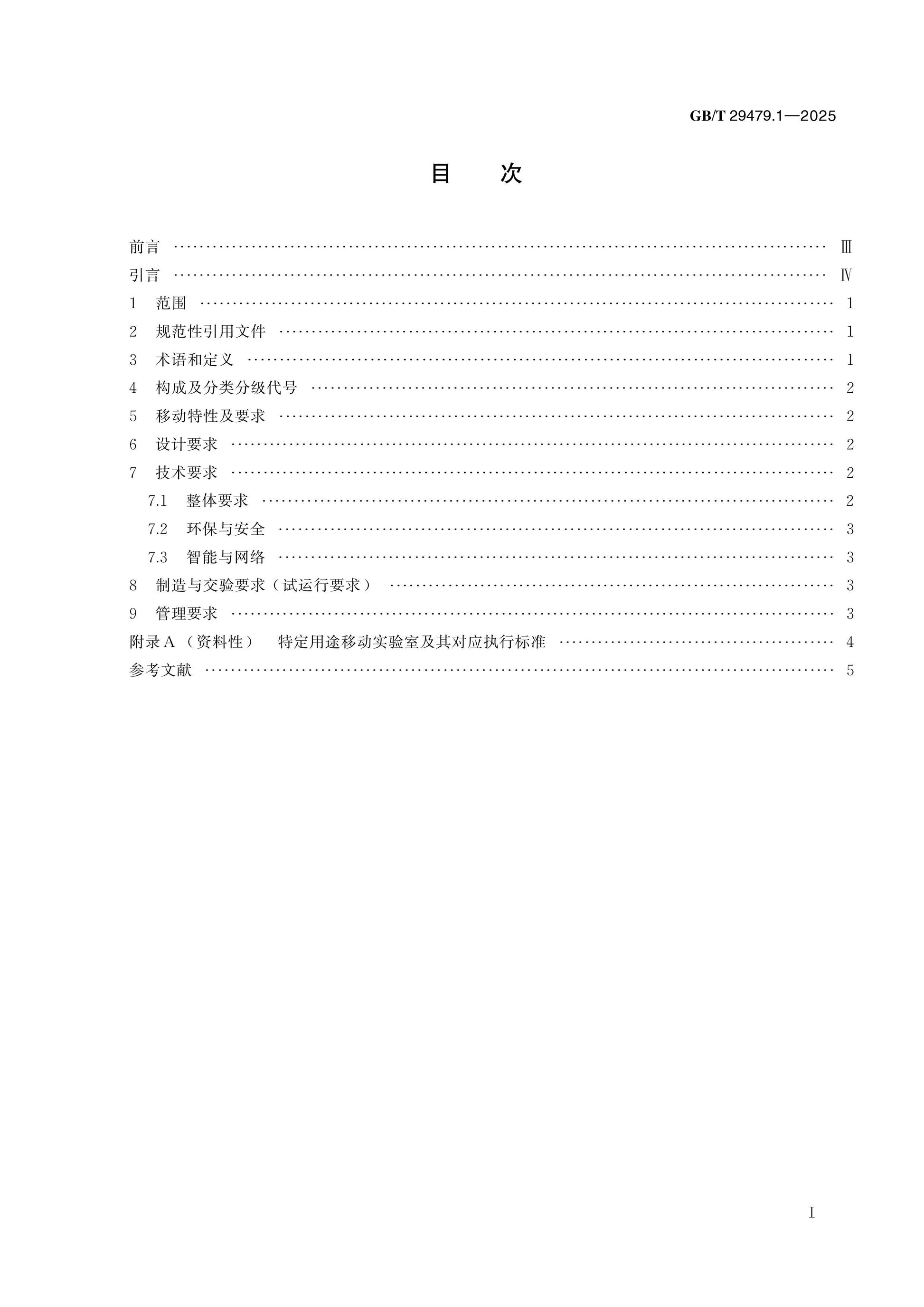 GB/T 29479.1-2025 Page 2