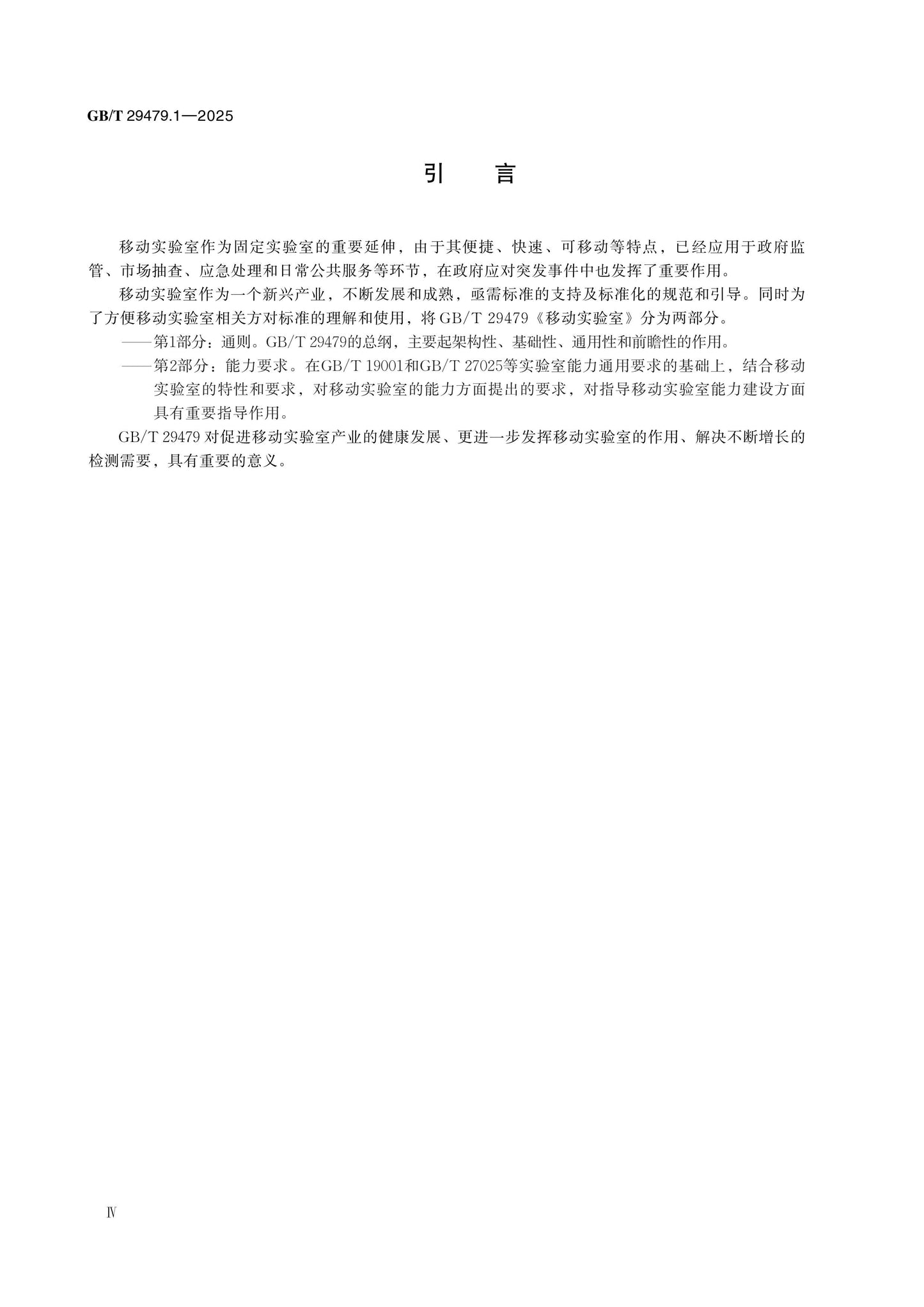 GB/T 29479.1-2025 Page 4