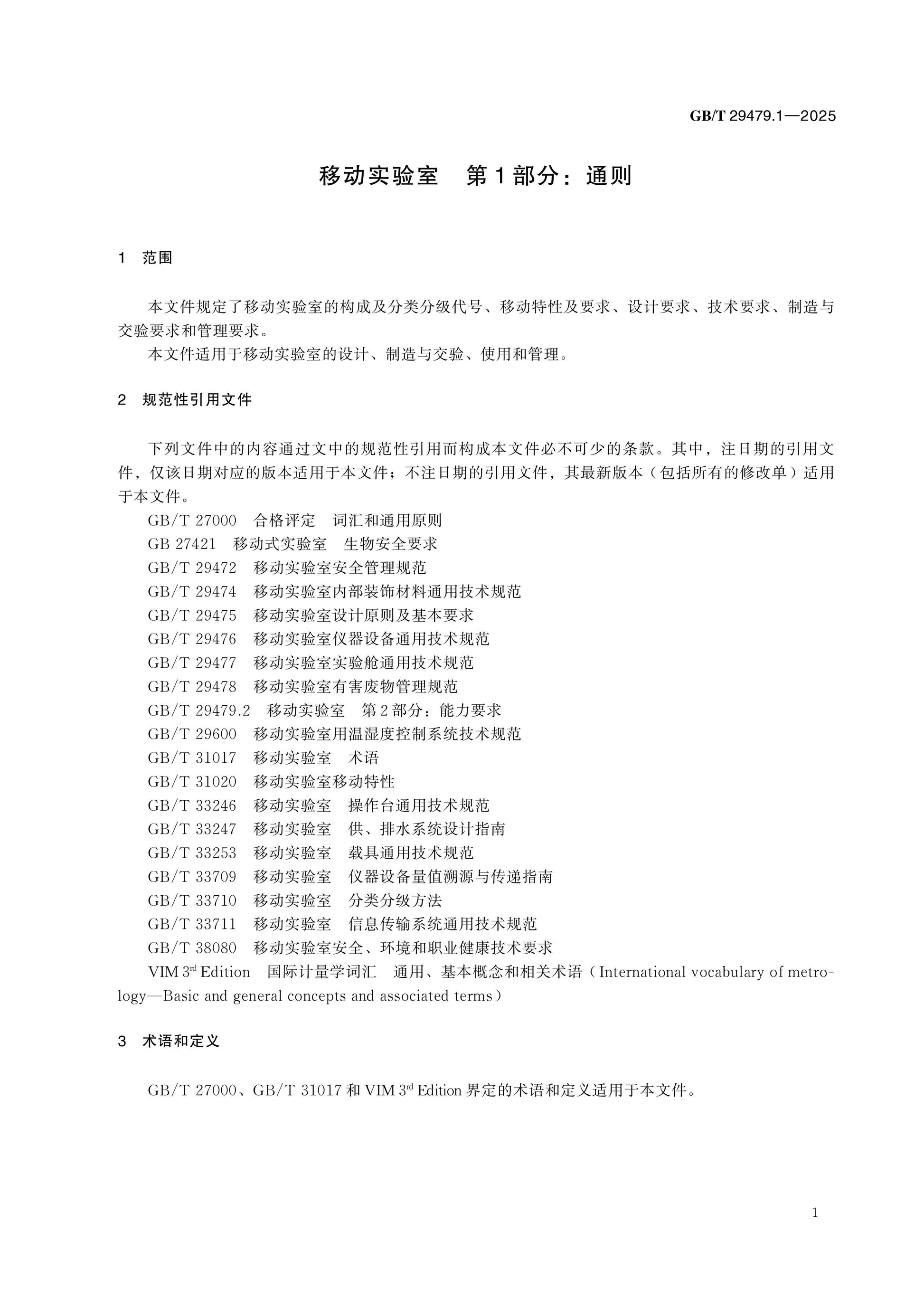 GB/T 29479.1-2025 Page 5
